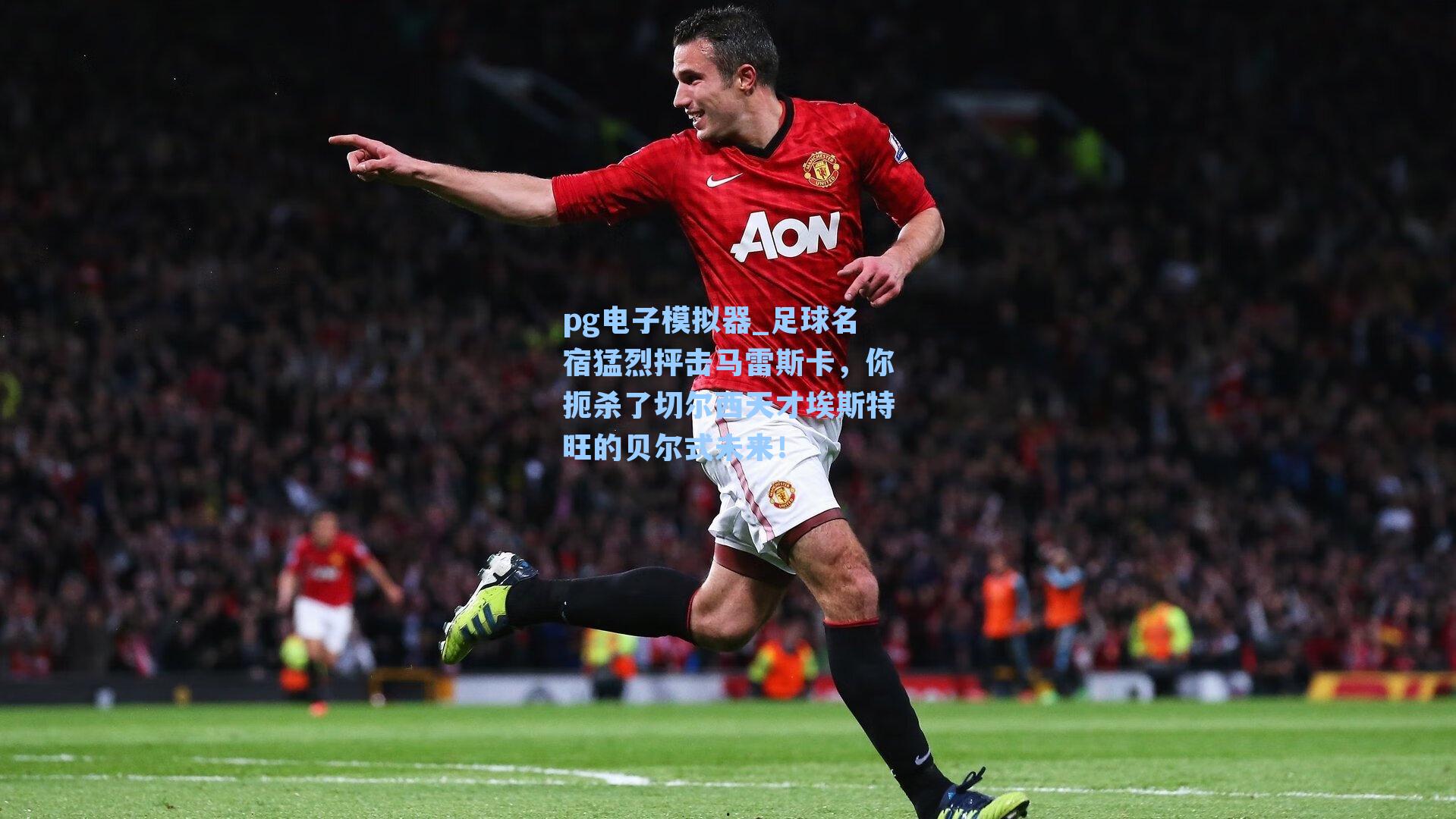 pg电子模拟器_足球名宿猛烈抨击马雷斯卡，你扼杀了切尔西天才埃斯特旺的贝尔式未来！