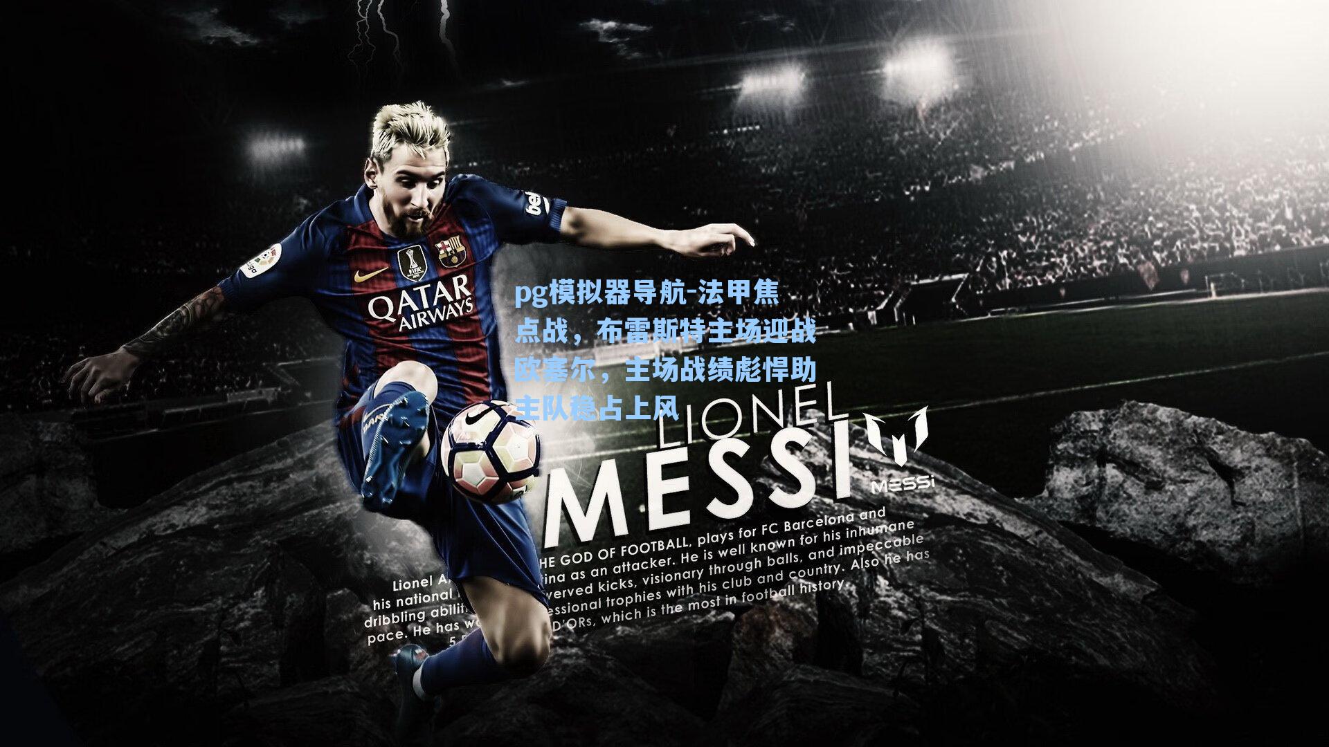 法甲焦点战，布雷斯特主场迎战欧塞尔，主场战绩彪悍助主队稳占上风