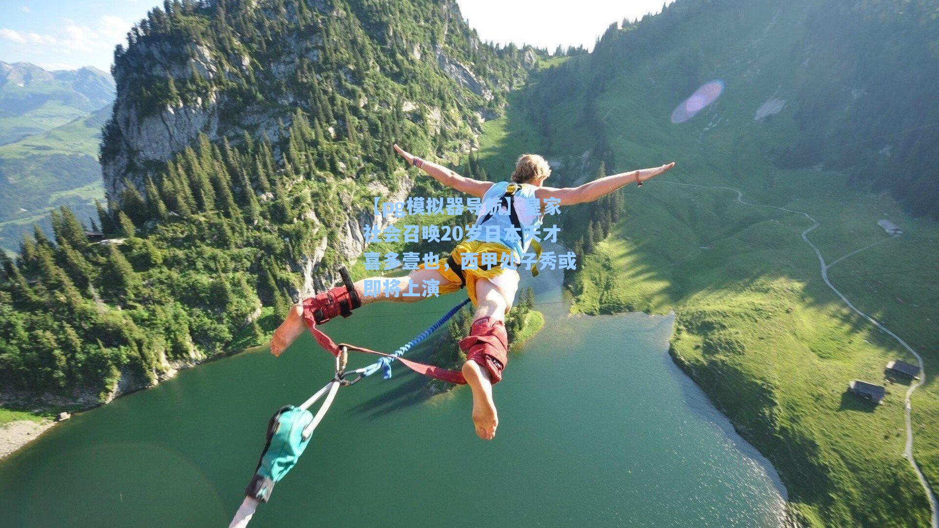 【pg模拟器导航】皇家社会召唤20岁日本天才喜多壹也，西甲处子秀或即将上演