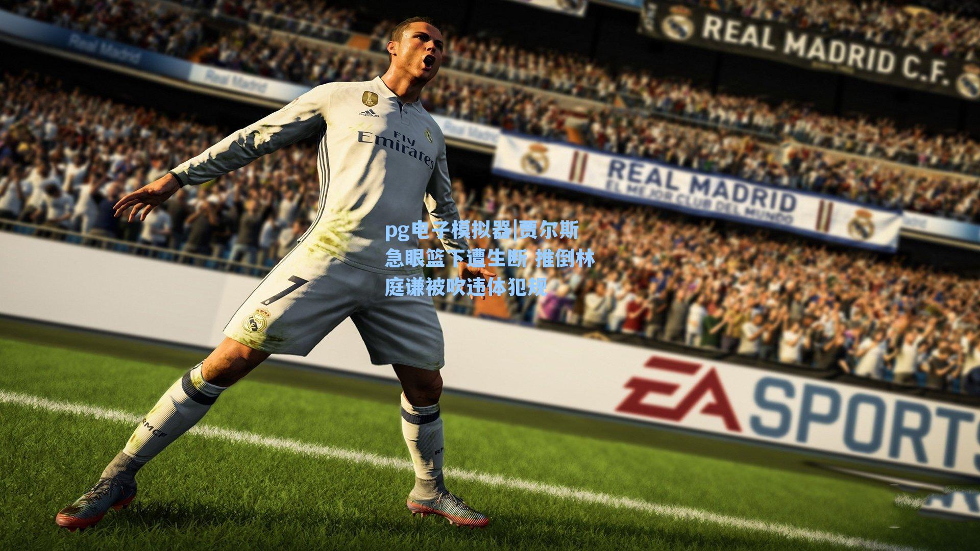 贾尔斯急眼篮下遭生断 推倒林庭谦被吹违体犯规