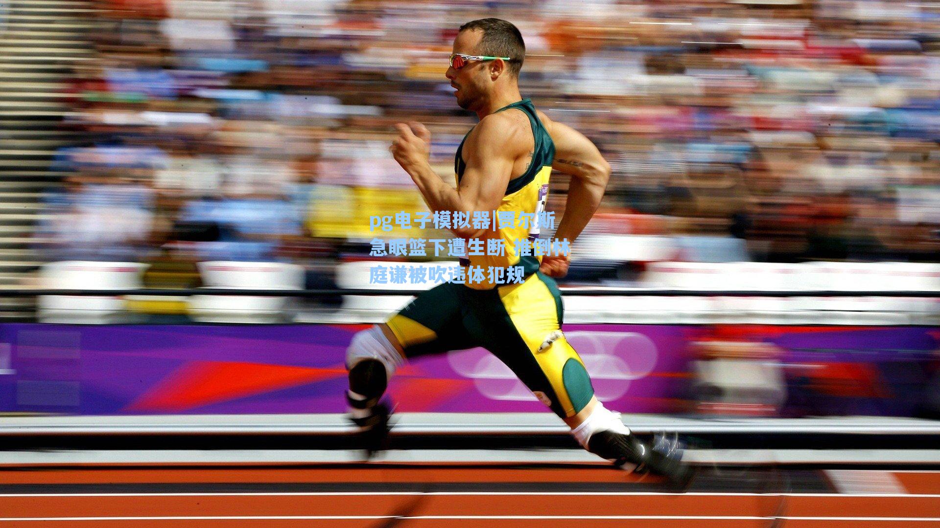 贾尔斯急眼篮下遭生断 推倒林庭谦被吹违体犯规