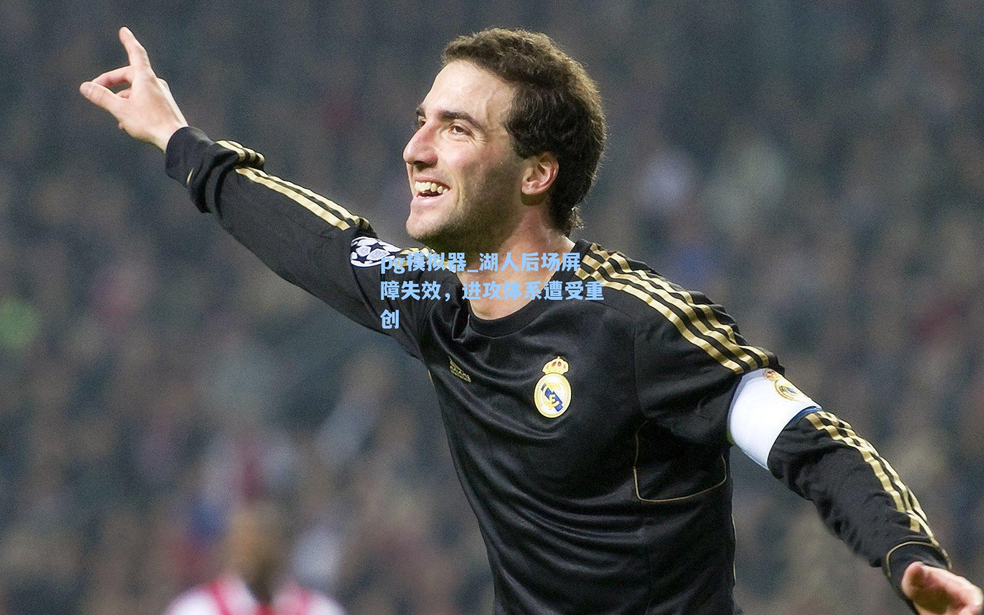 湖人后场屏障失效，进攻体系遭受重创