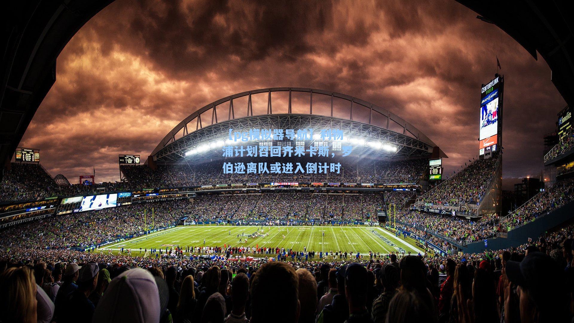 利物浦计划召回齐米卡斯，罗伯逊离队或进入倒计时