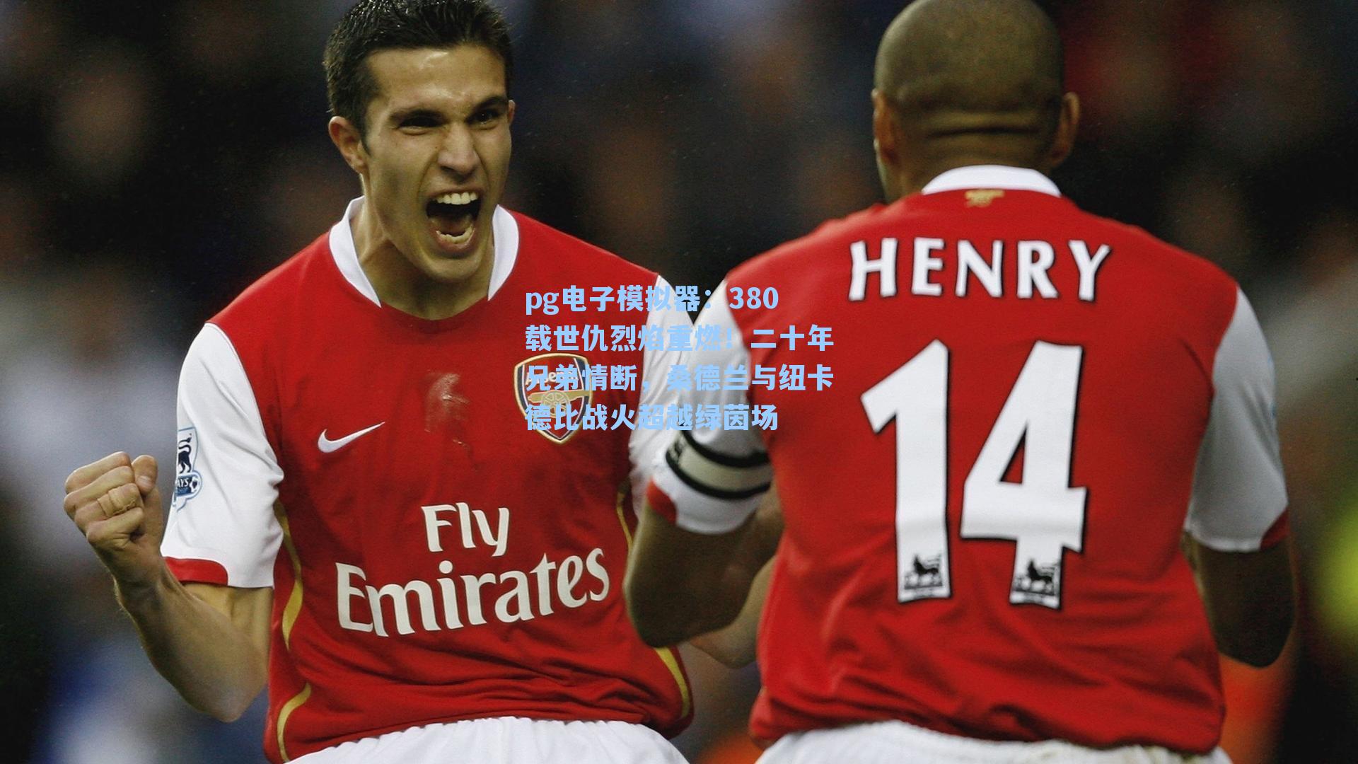 pg电子模拟器：380载世仇烈焰重燃！二十年兄弟情断，桑德兰与纽卡德比战火超越绿茵场