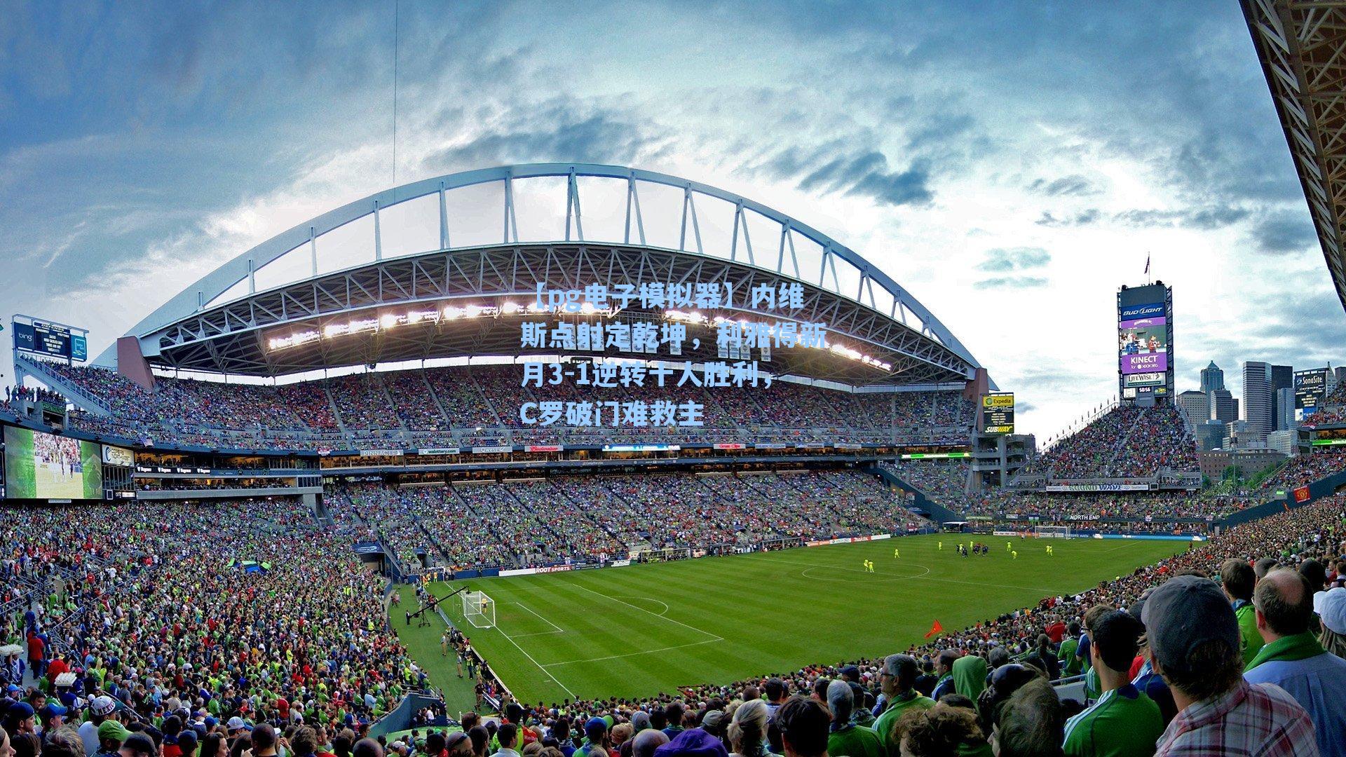 内维斯点射定乾坤,利雅得新月3-1逆转十人胜利,C罗破门难救主