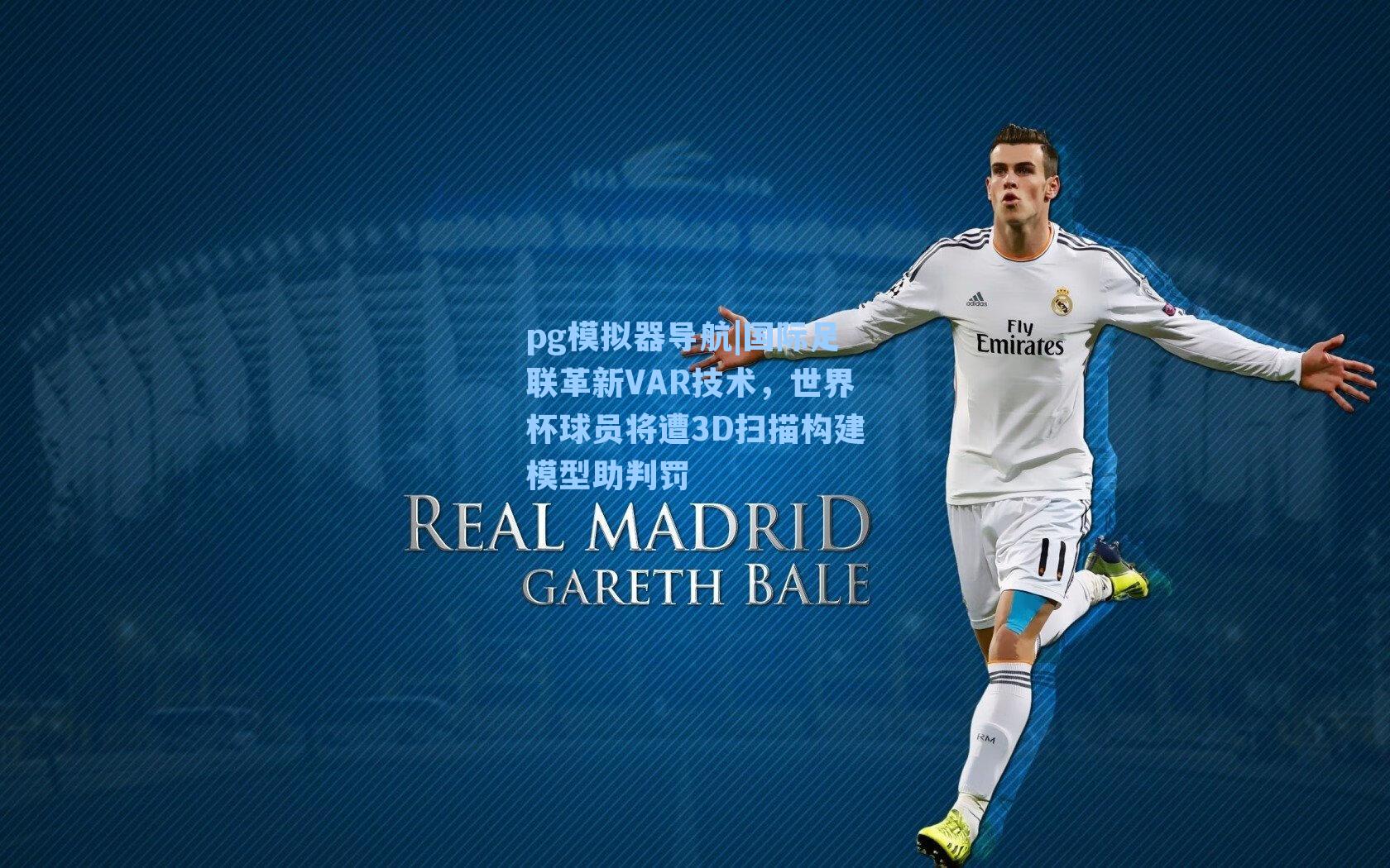 国际足联革新VAR技术，世界杯球员将遭3D扫描构建模型助判罚