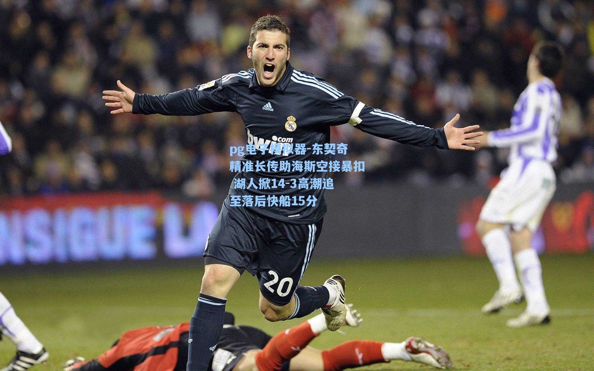 东契奇精准长传助海斯空接暴扣 湖人掀14-3高潮追至落后快船15分