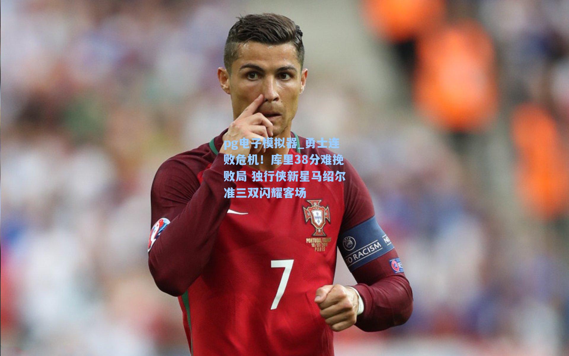 勇士连败危机!库里38分难挽败局 独行侠新星马绍尔准三双闪耀客场