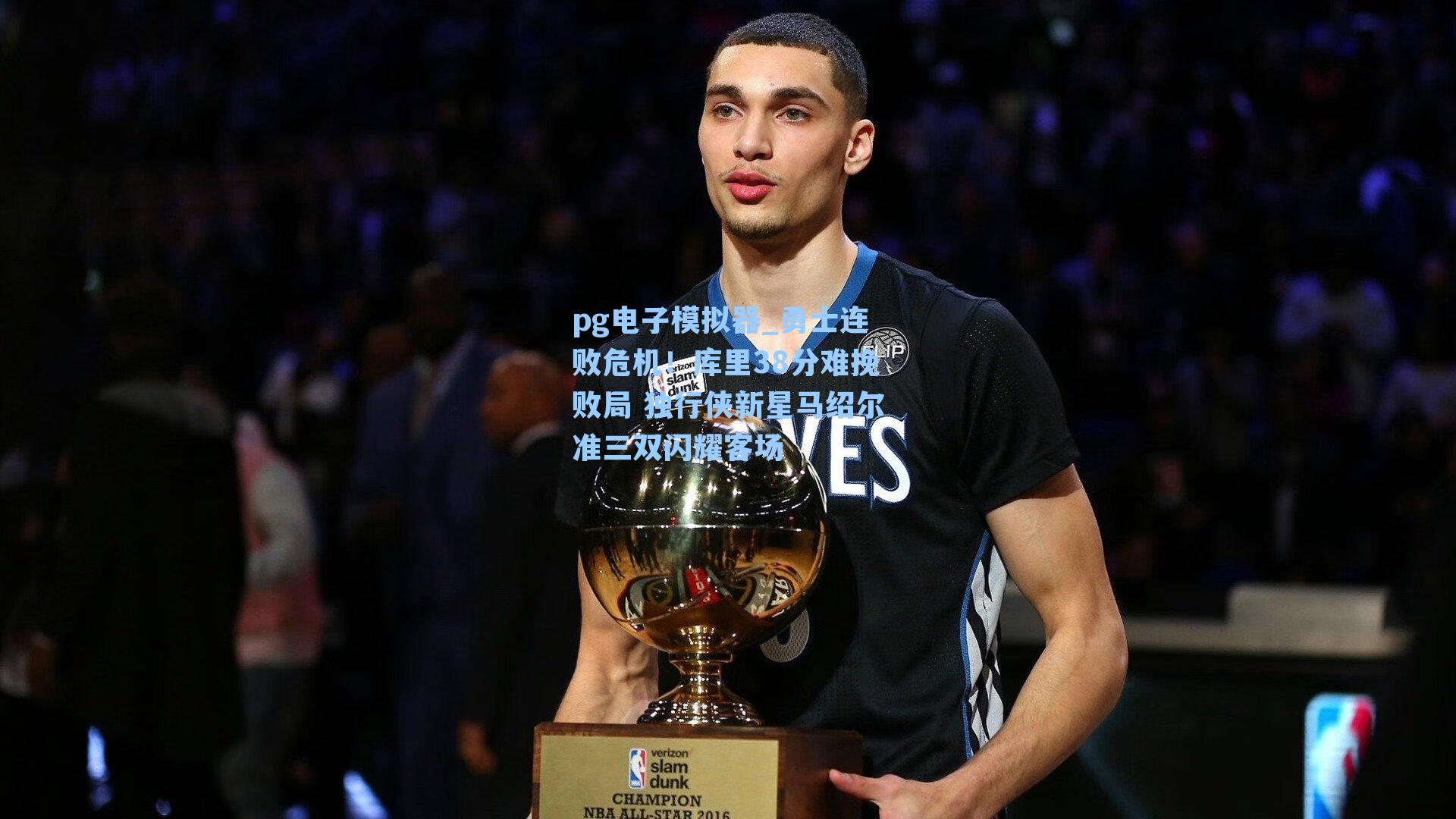 勇士连败危机!库里38分难挽败局 独行侠新星马绍尔准三双闪耀客场