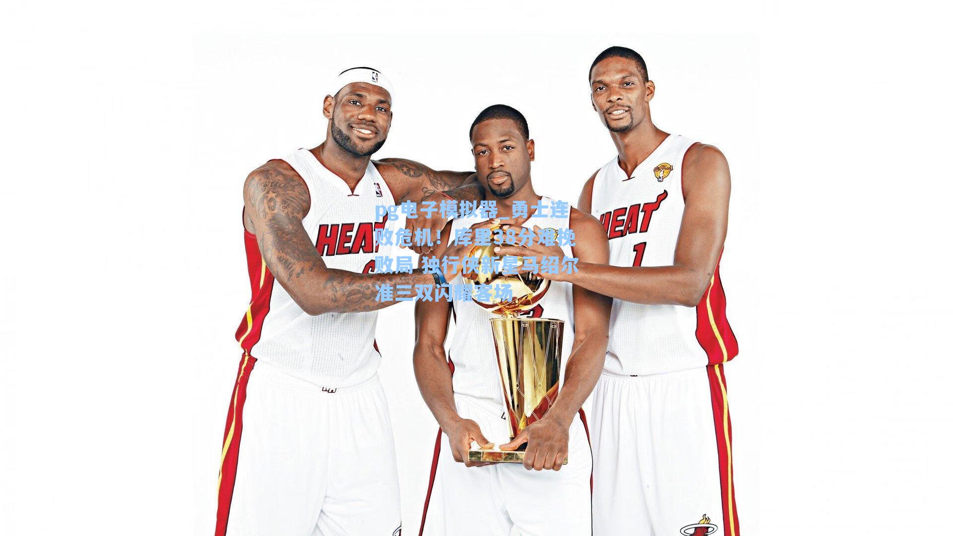 勇士连败危机!库里38分难挽败局 独行侠新星马绍尔准三双闪耀客场