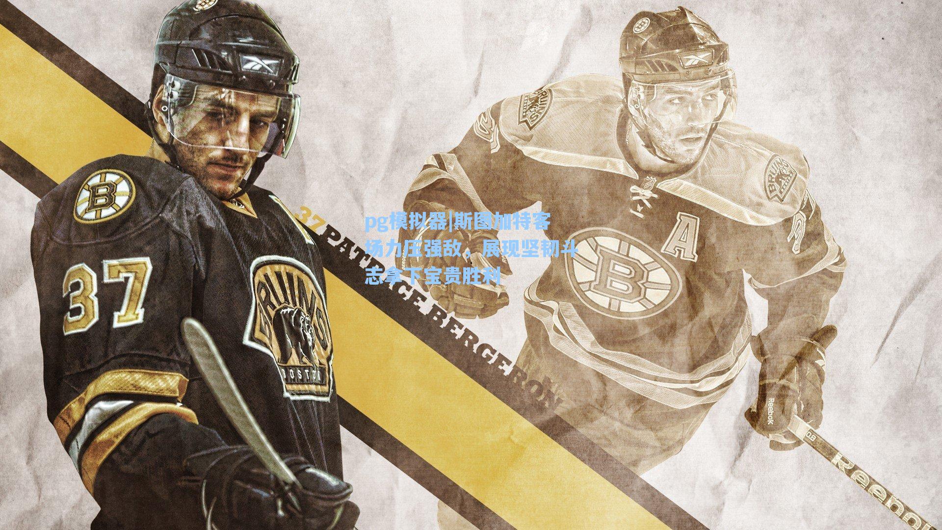 斯图加特客场力压强敌，展现坚韧斗志拿下宝贵胜利