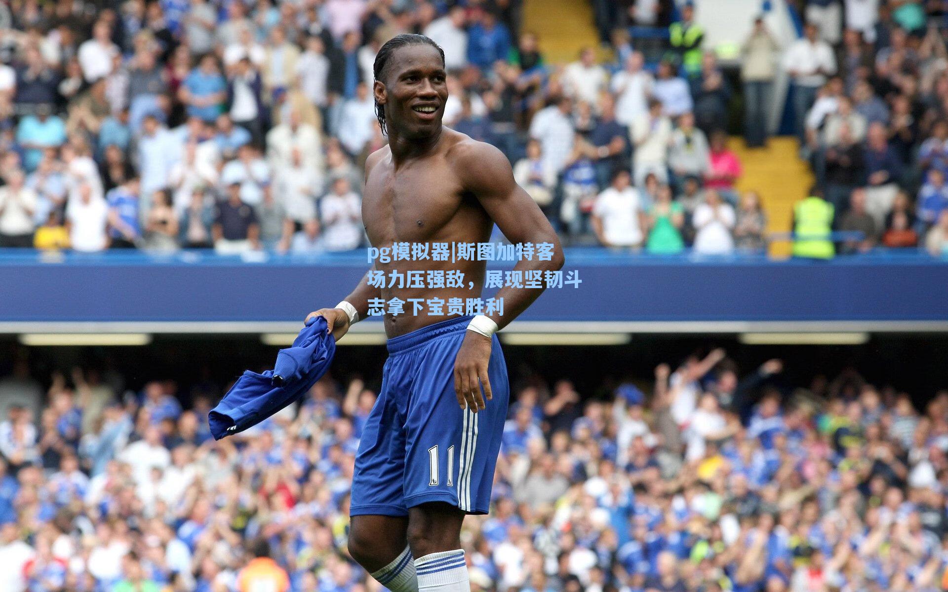 斯图加特客场力压强敌，展现坚韧斗志拿下宝贵胜利