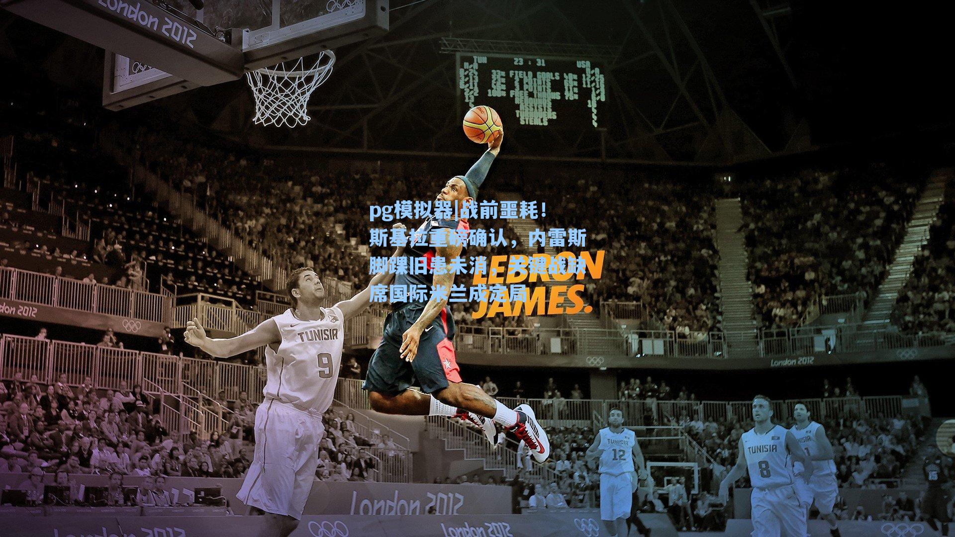 pg模拟器|战前噩耗！斯基拉重磅确认，内雷斯脚踝旧患未消，关键战缺席国际米兰成定局