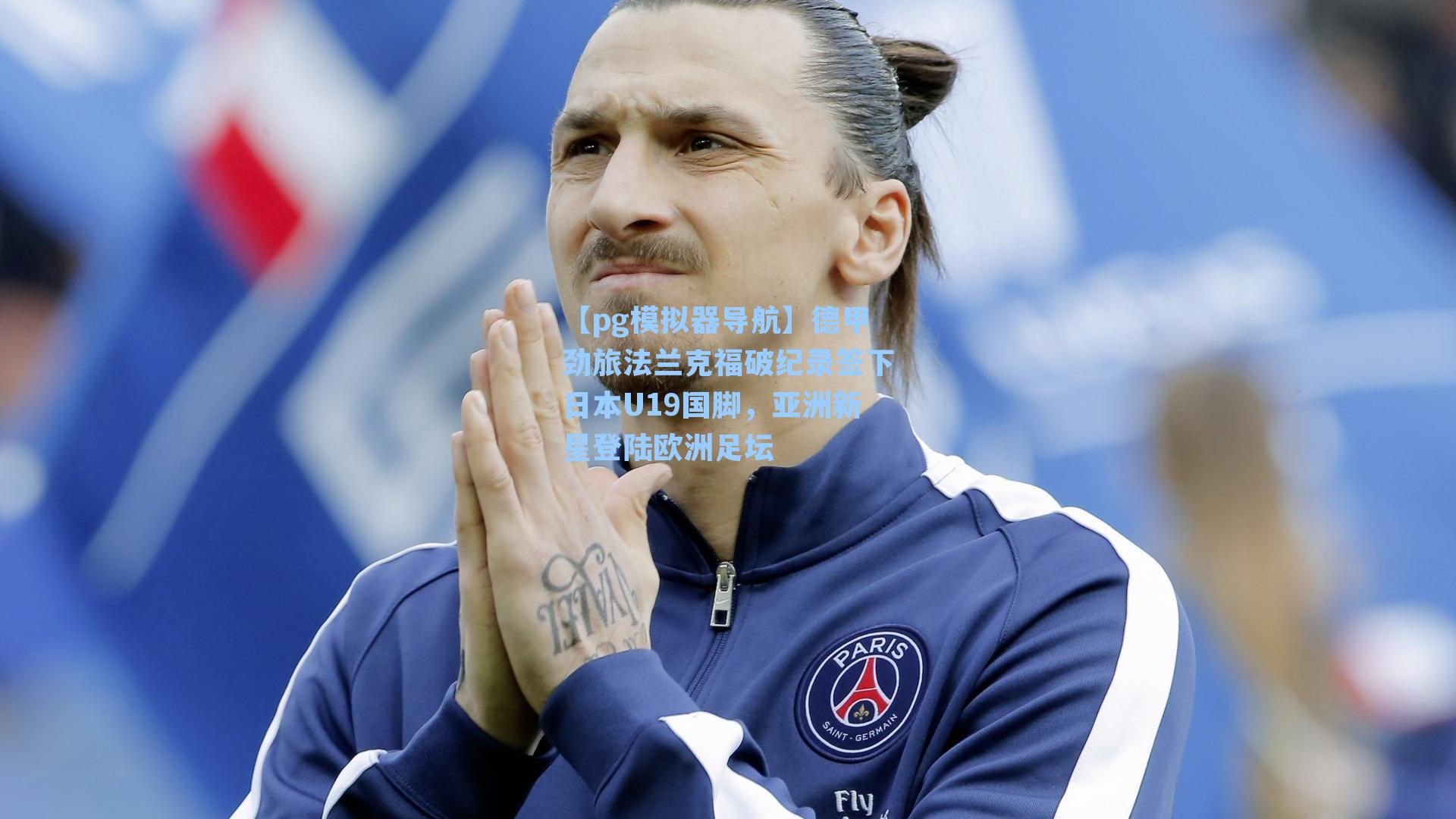 德甲劲旅法兰克福破纪录签下日本U19国脚，亚洲新星登陆欧洲足坛