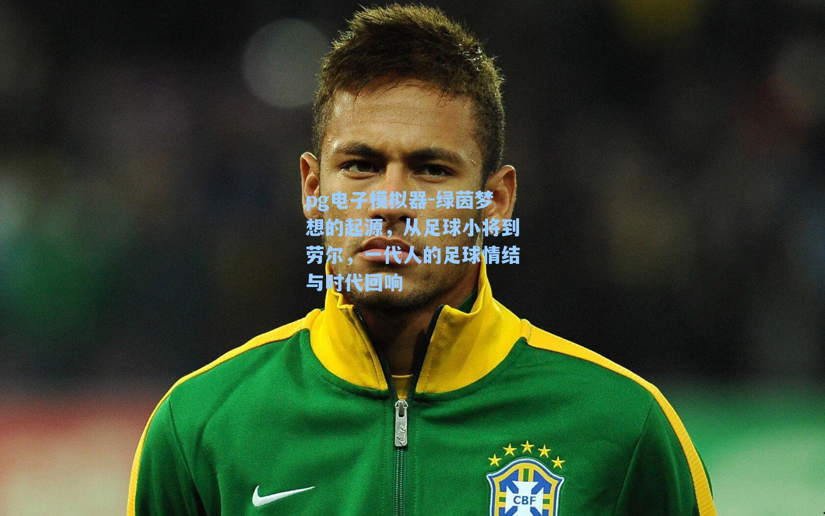 绿茵梦想的起源,从足球小将到劳尔,一代人的足球情结与时代回响