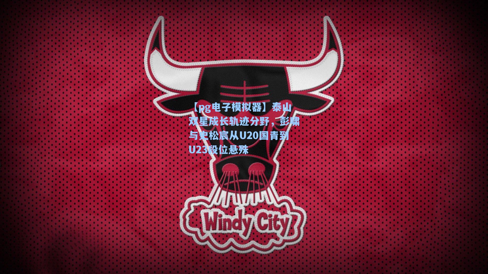 泰山双星成长轨迹分野，彭啸与史松宸从U20国青到U23段位悬殊