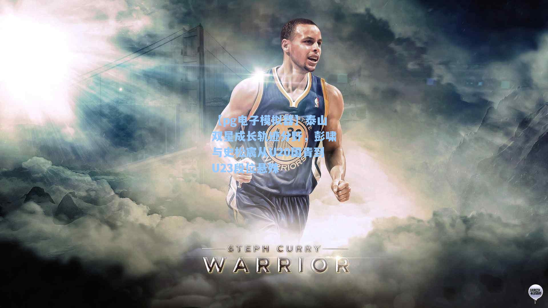 泰山双星成长轨迹分野，彭啸与史松宸从U20国青到U23段位悬殊