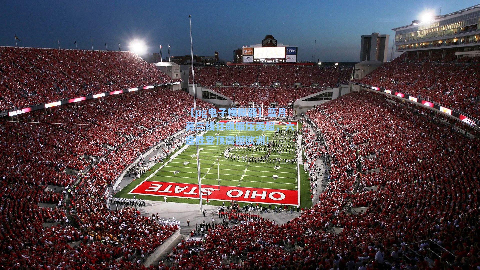 【pg电子模拟器】蓝月亮三线狂飙碾压英超，六连胜登顶震撼欧洲！