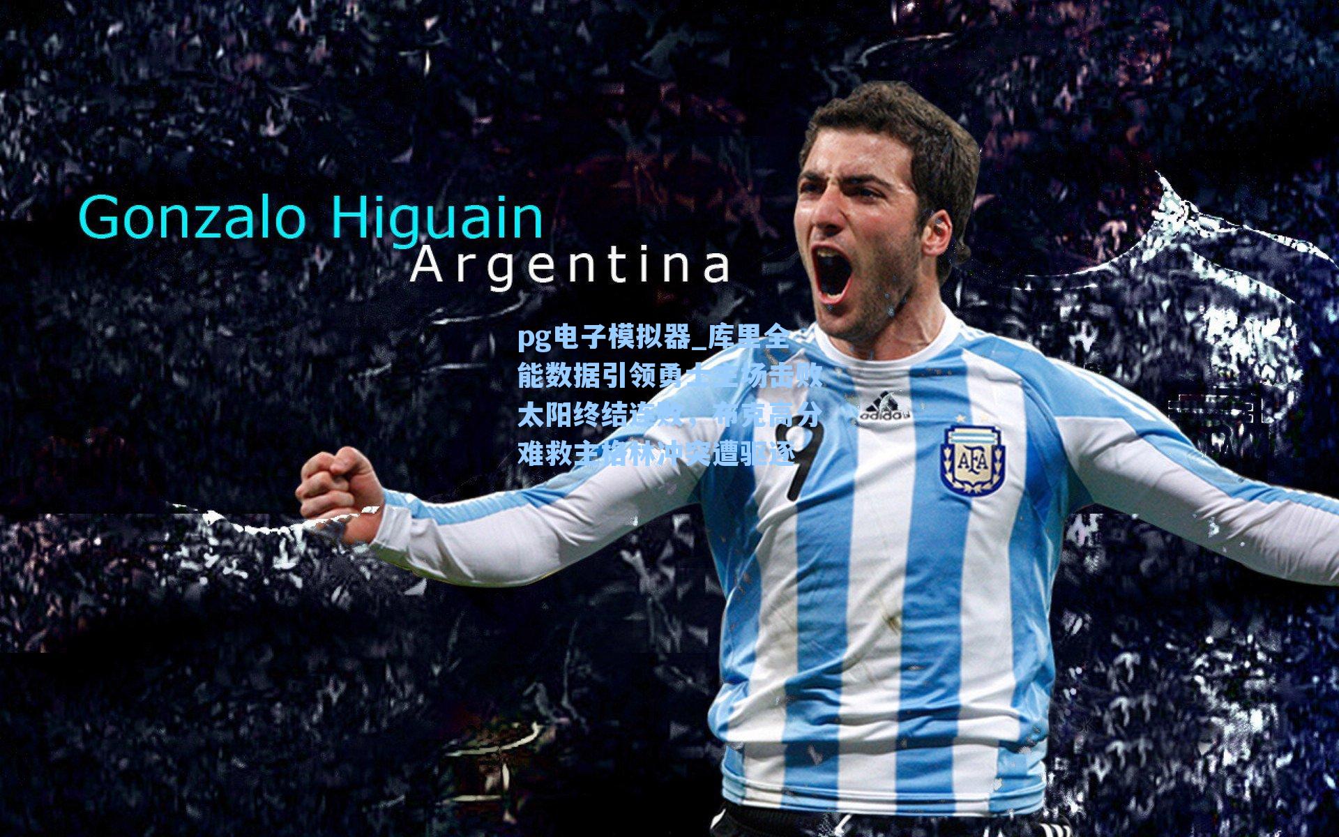 库里全能数据引领勇士主场击败太阳终结连败，布克高分难救主格林冲突遭驱逐