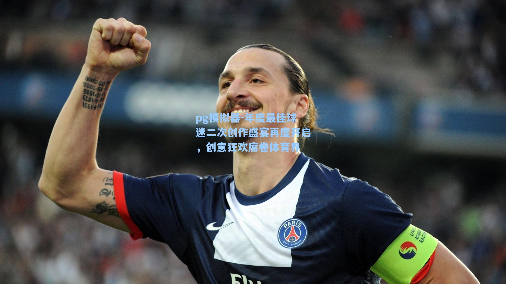 年度最佳球迷二次创作盛宴再度开启，创意狂欢席卷体育界