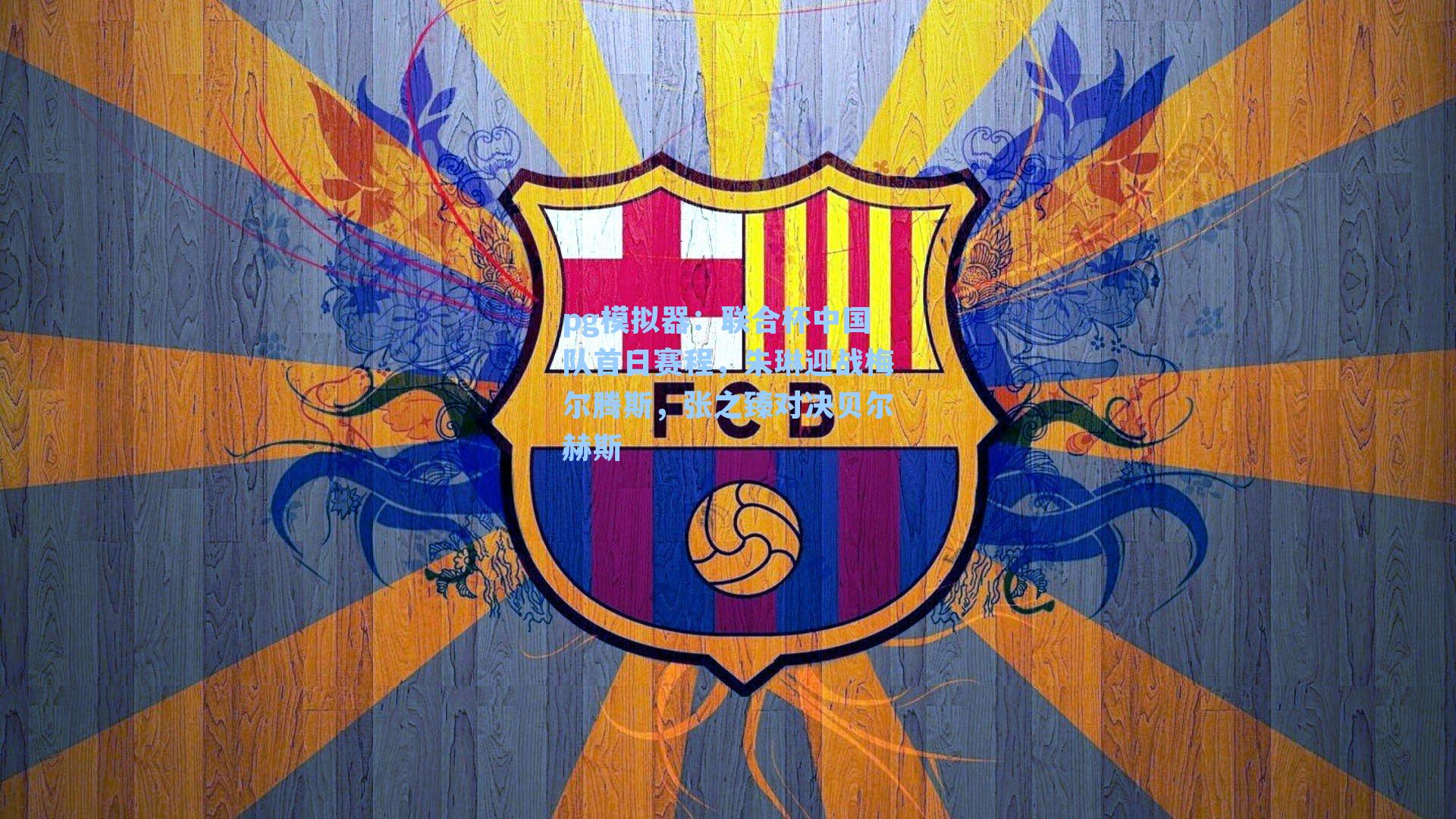 pg模拟器：联合杯中国队首日赛程，朱琳迎战梅尔腾斯，张之臻对决贝尔赫斯