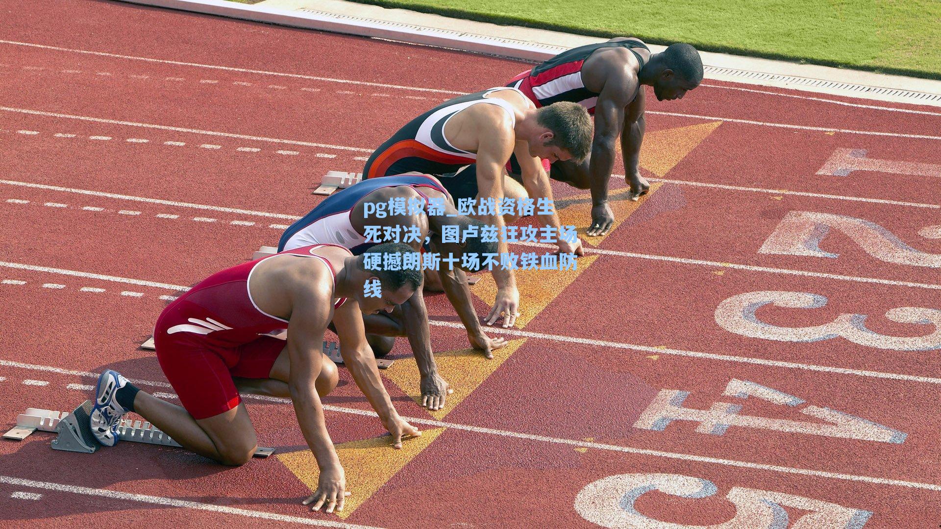 欧战资格生死对决，图卢兹狂攻主场硬撼朗斯十场不败铁血防线