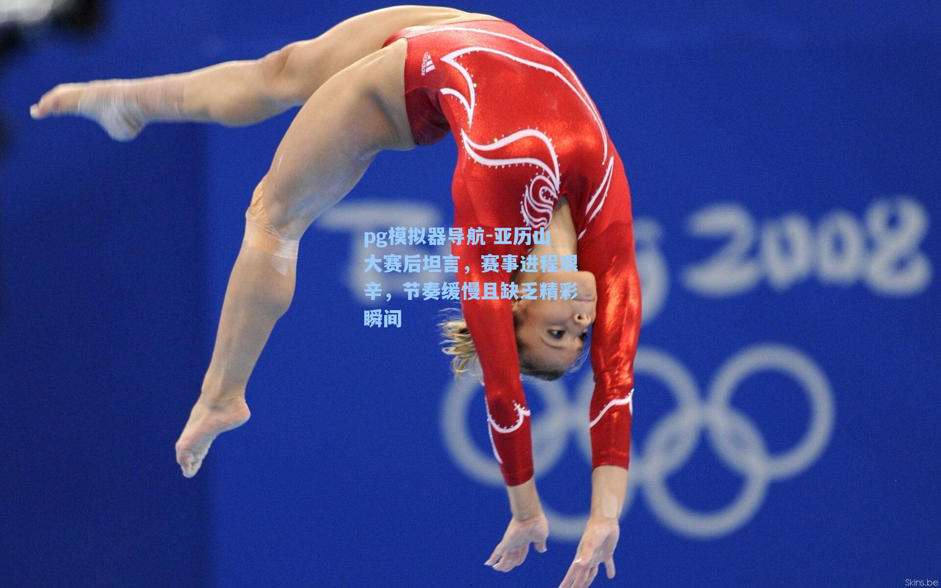 pg模拟器导航-亚历山大赛后坦言，赛事进程艰辛，节奏缓慢且缺乏精彩瞬间