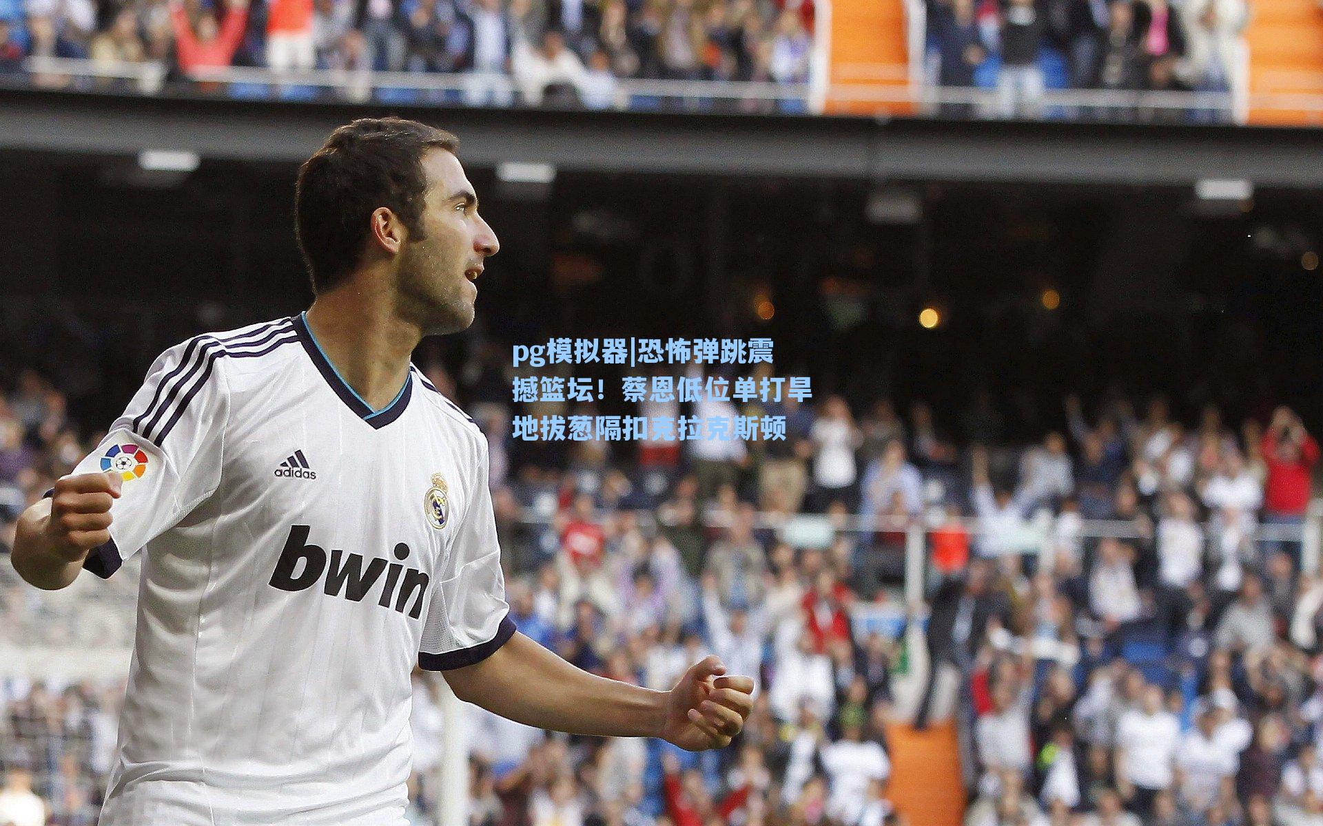 恐怖弹跳震撼篮坛！蔡恩低位单打旱地拔葱隔扣克拉克斯顿