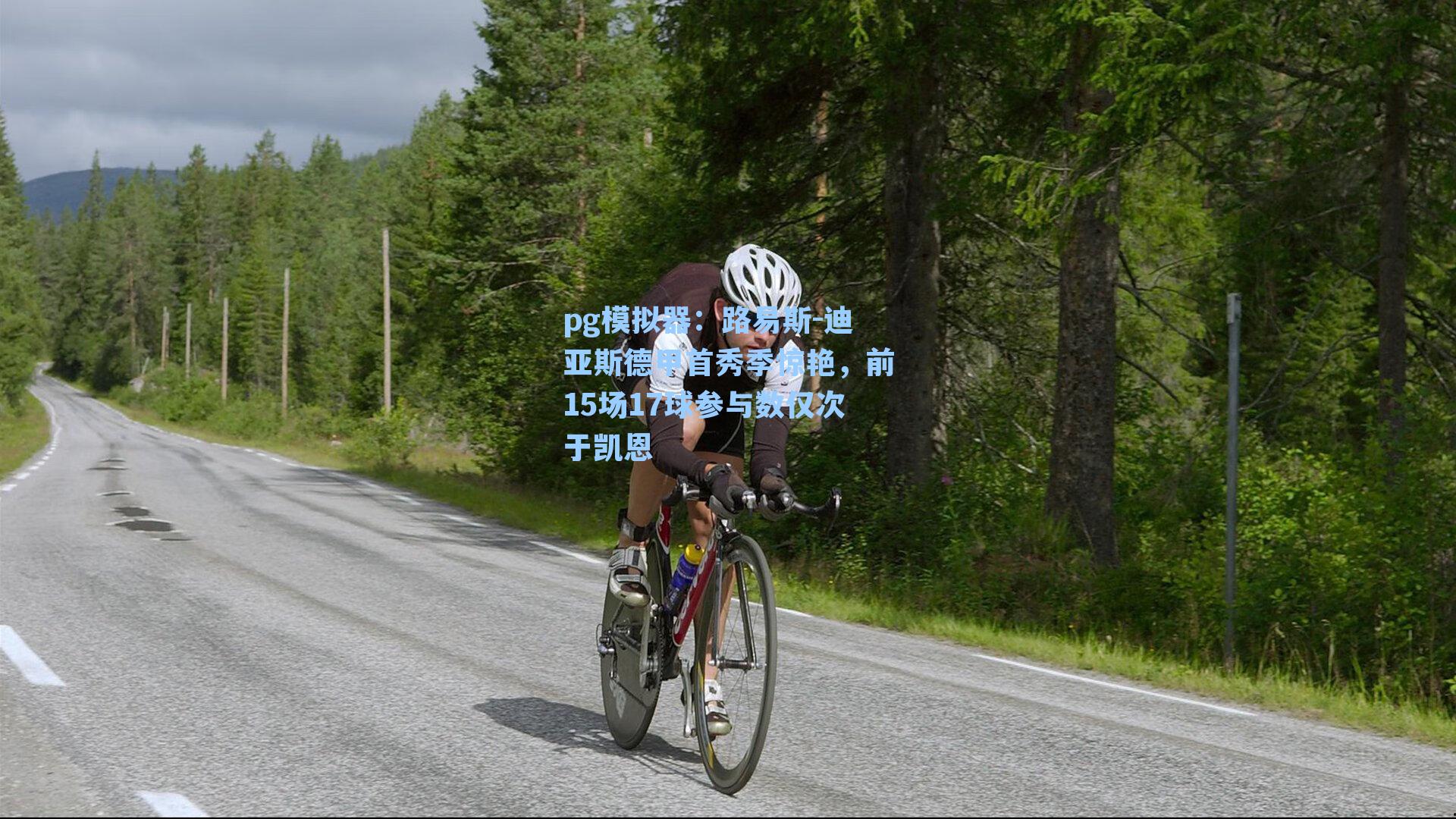 路易斯-迪亚斯德甲首秀季惊艳，前15场17球参与数仅次于凯恩