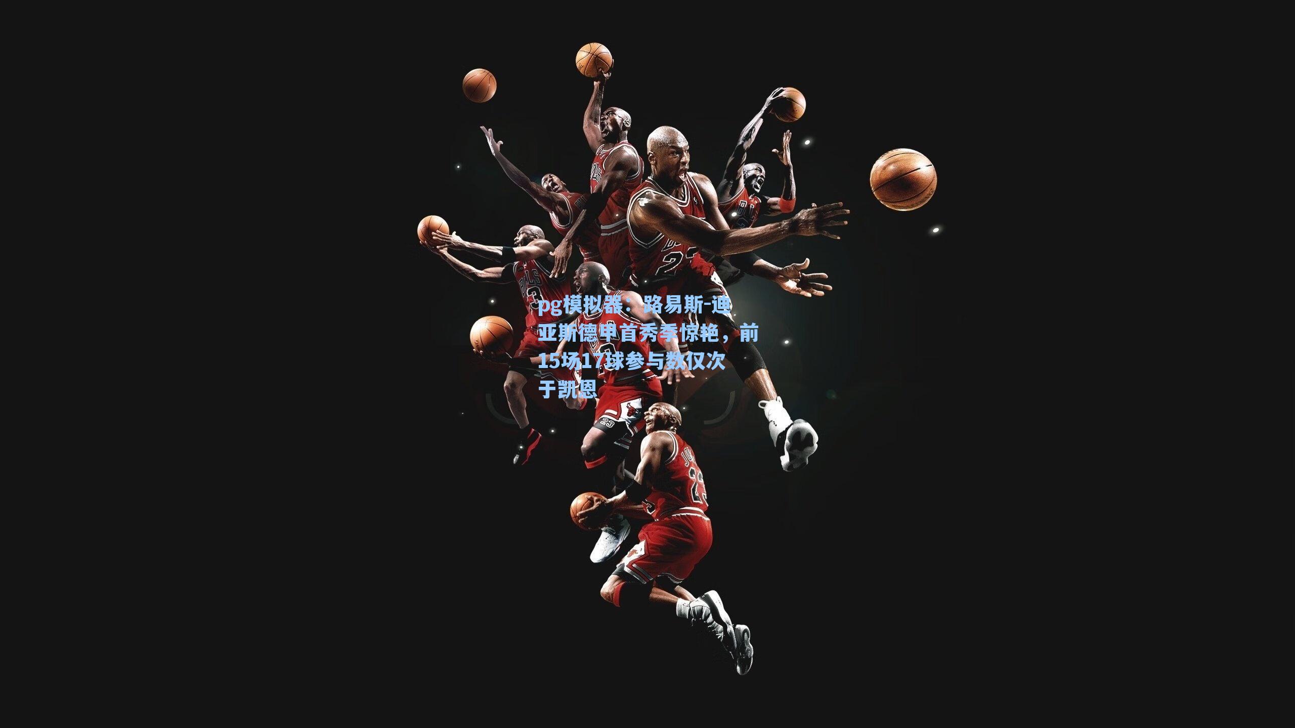 路易斯-迪亚斯德甲首秀季惊艳，前15场17球参与数仅次于凯恩