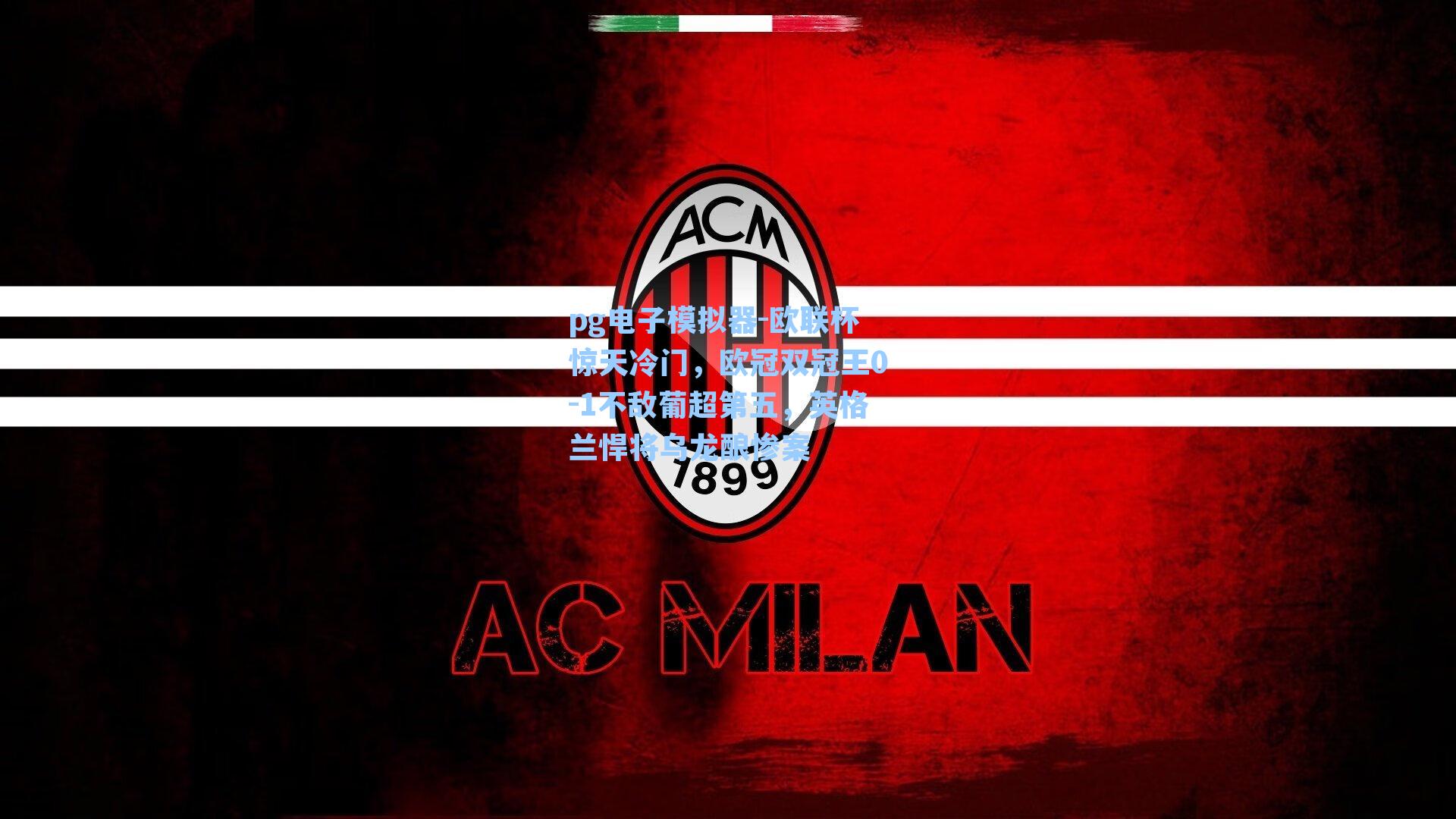 欧联杯惊天冷门,欧冠双冠王0-1不敌葡超第五,英格兰悍将乌龙酿惨案