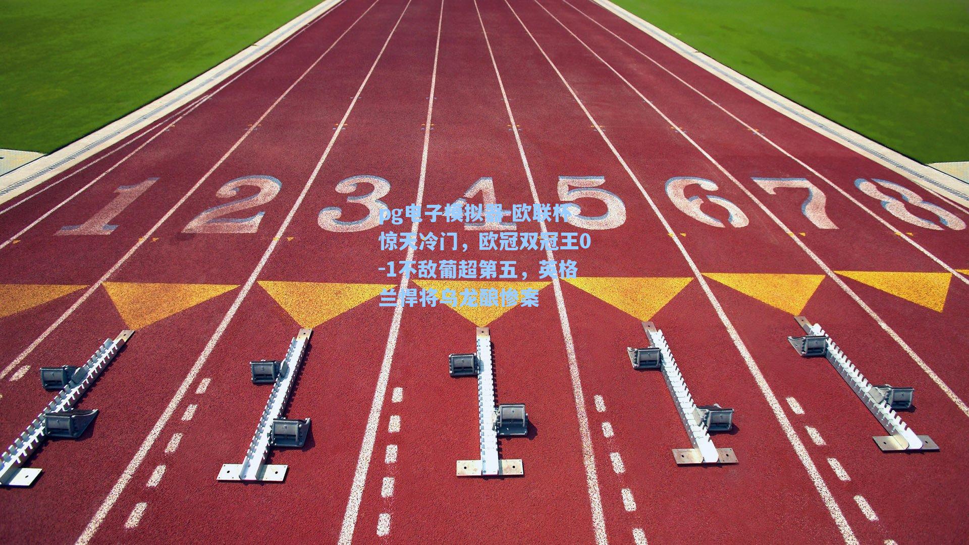 欧联杯惊天冷门,欧冠双冠王0-1不敌葡超第五,英格兰悍将乌龙酿惨案