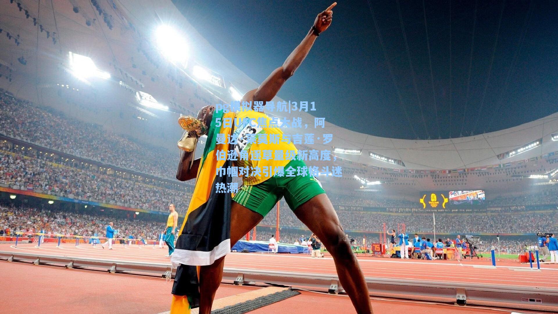 3月15日UFC焦点大战，阿曼达·莱莫斯与吉莲·罗伯逊角逐草量级新高度，巾帼对决引爆全球格斗迷热潮