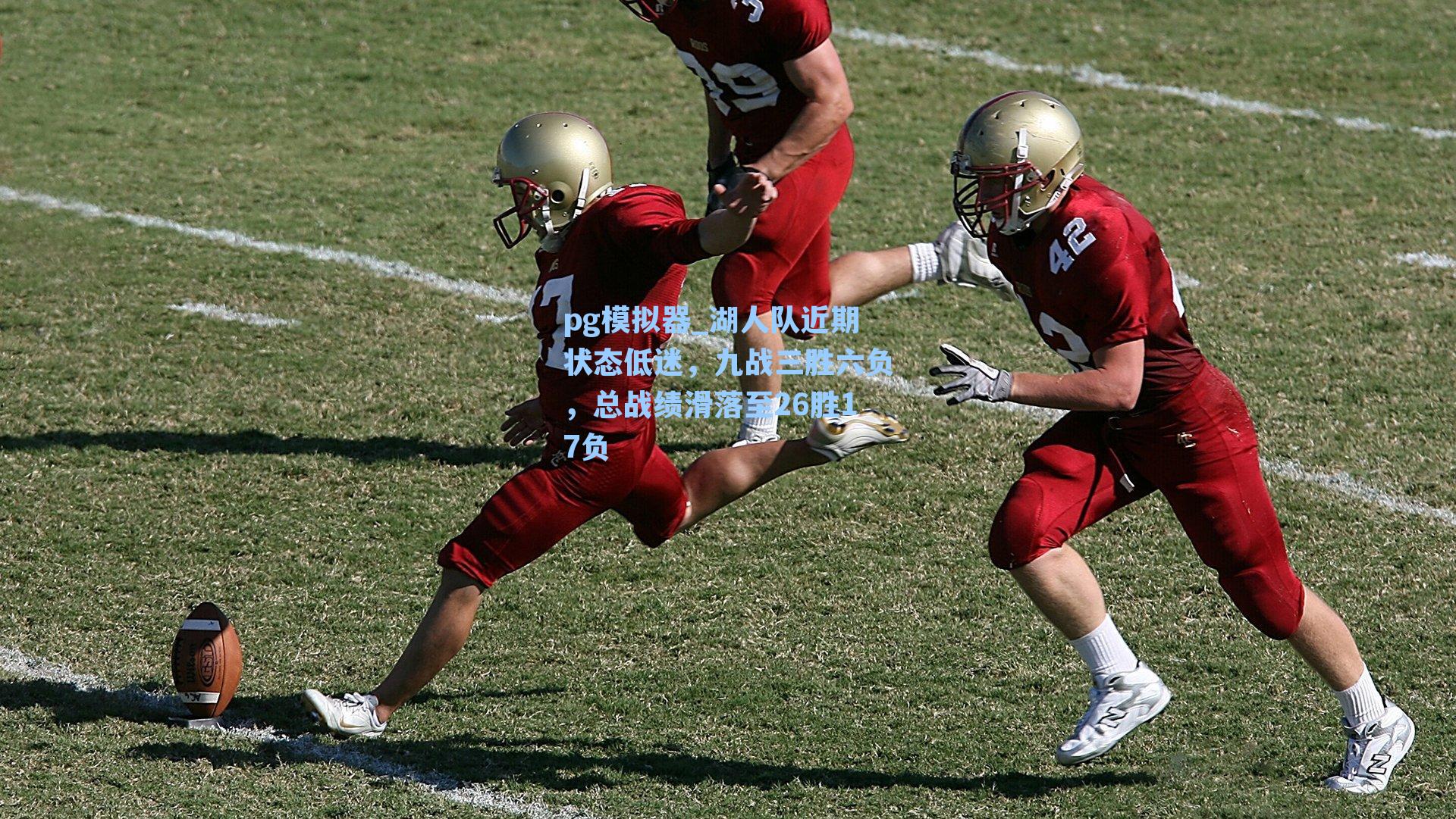 湖人队近期状态低迷，九战三胜六负，总战绩滑落至26胜17负