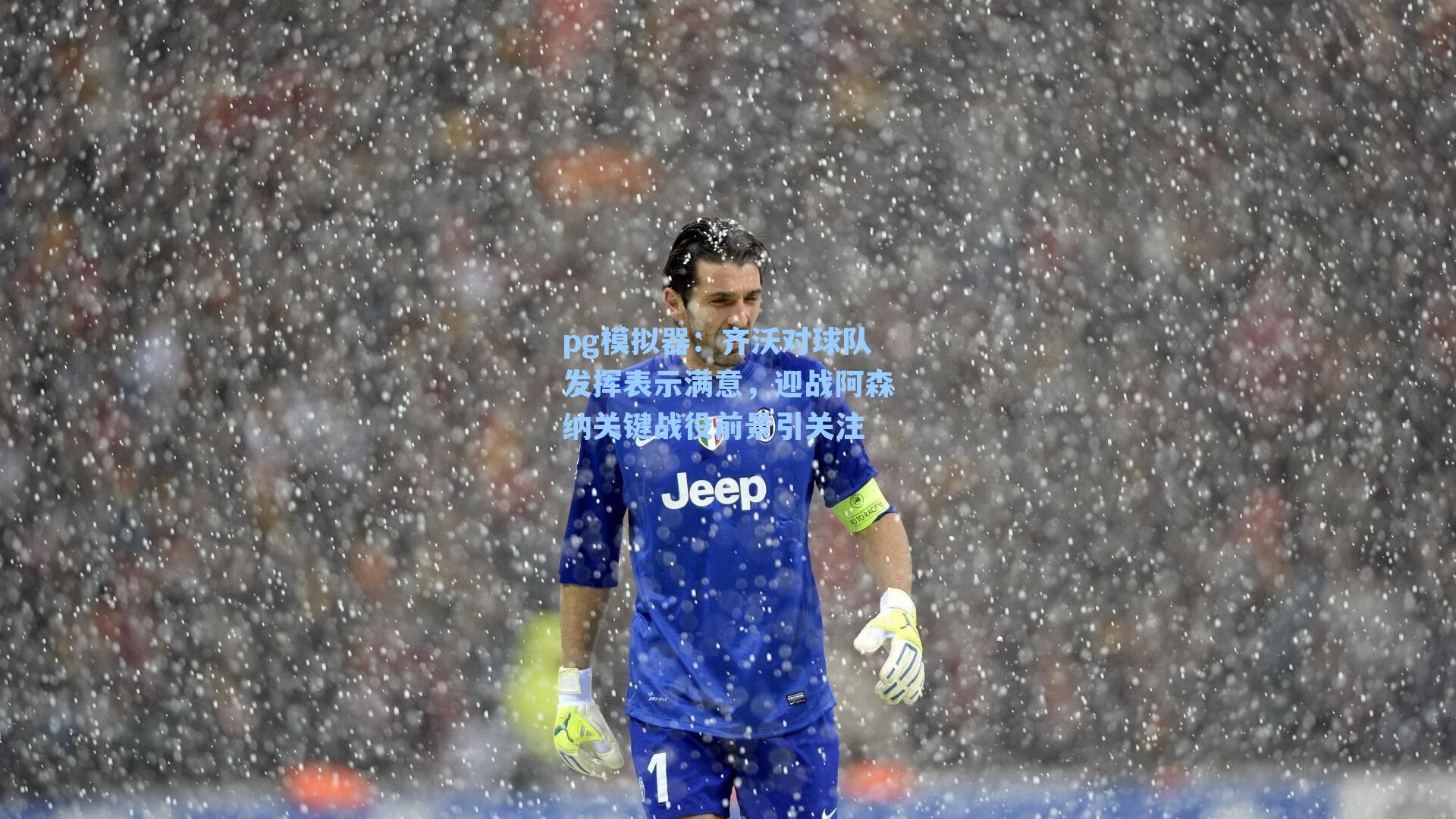 pg模拟器：齐沃对球队发挥表示满意，迎战阿森纳关键战役前景引关注
