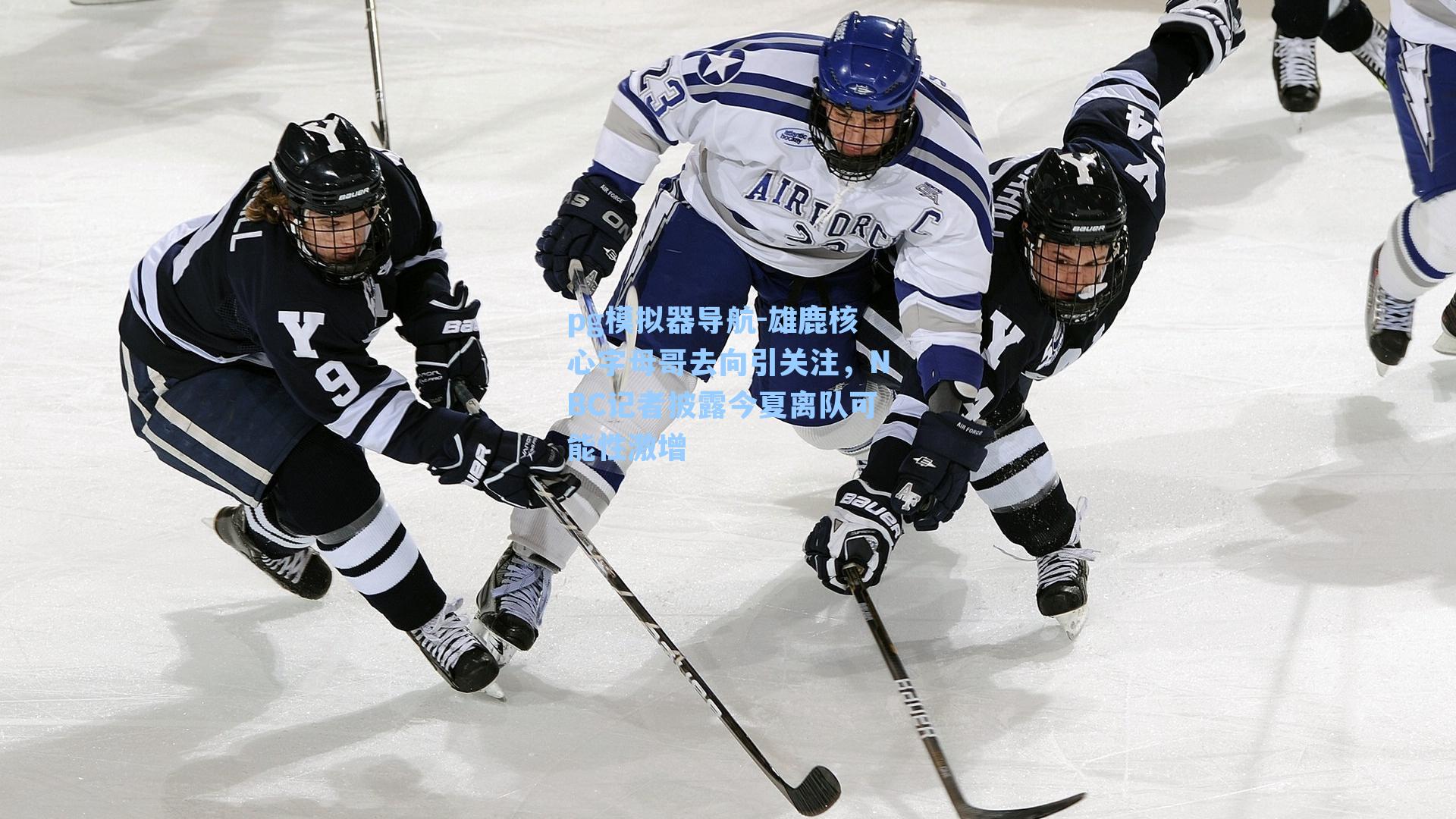 pg模拟器导航-雄鹿核心字母哥去向引关注，NBC记者披露今夏离队可能性激增