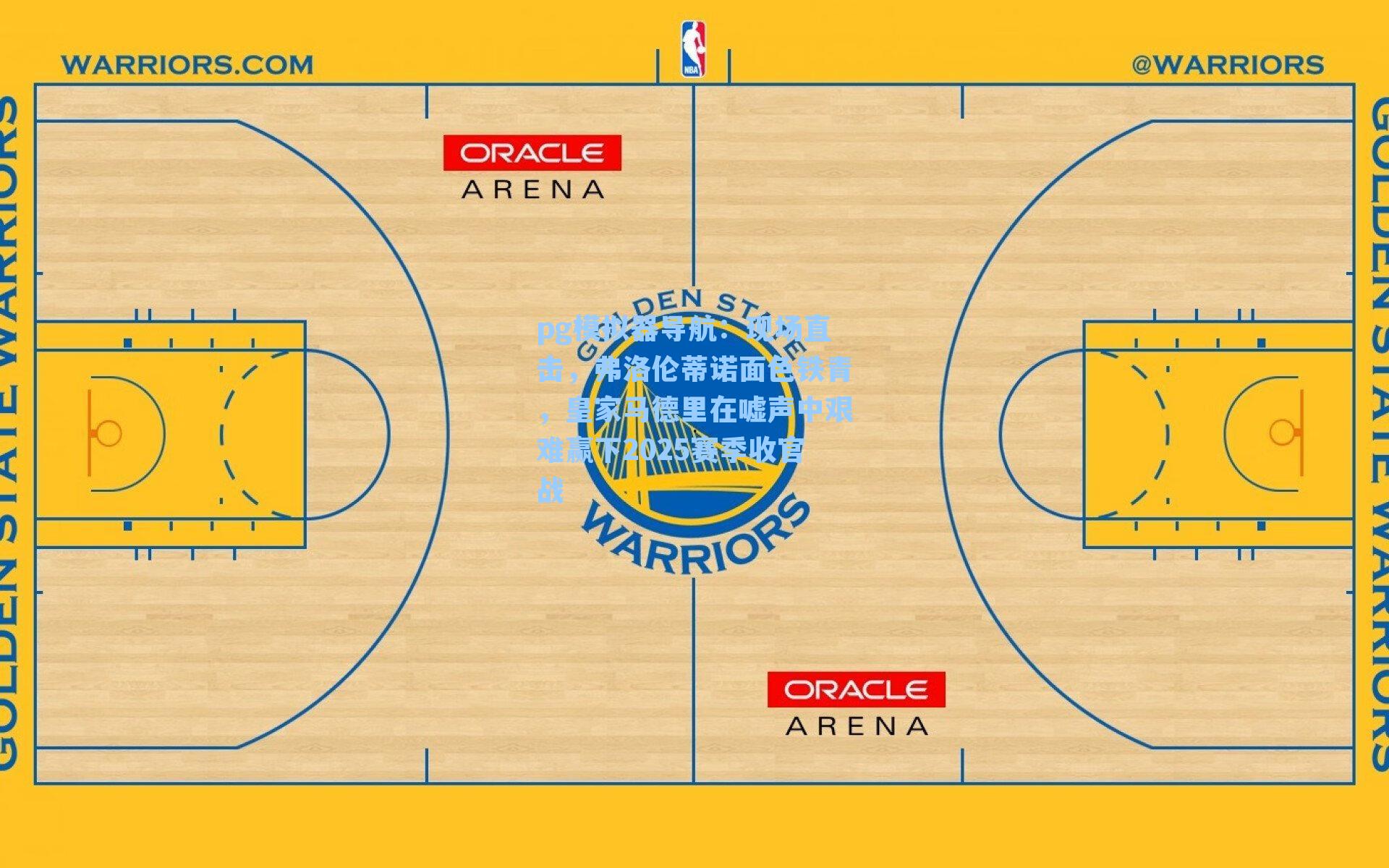 pg模拟器导航：现场直击，弗洛伦蒂诺面色铁青，皇家马德里在嘘声中艰难赢下2025赛季收官战