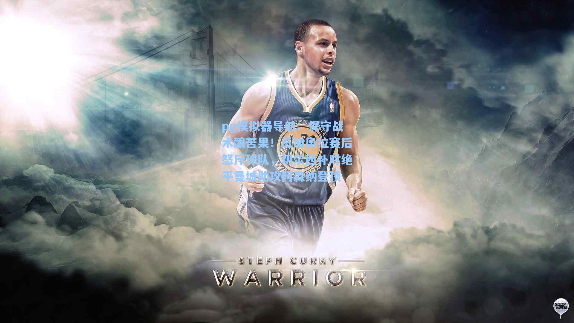 保守战术酿苦果！瓜迪奥拉赛后怒斥球队，切尔西补时绝平曼城助攻阿森纳登顶