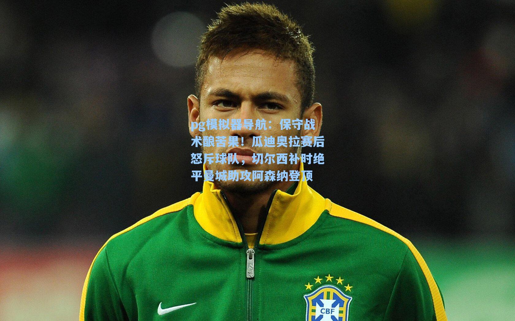 保守战术酿苦果！瓜迪奥拉赛后怒斥球队，切尔西补时绝平曼城助攻阿森纳登顶