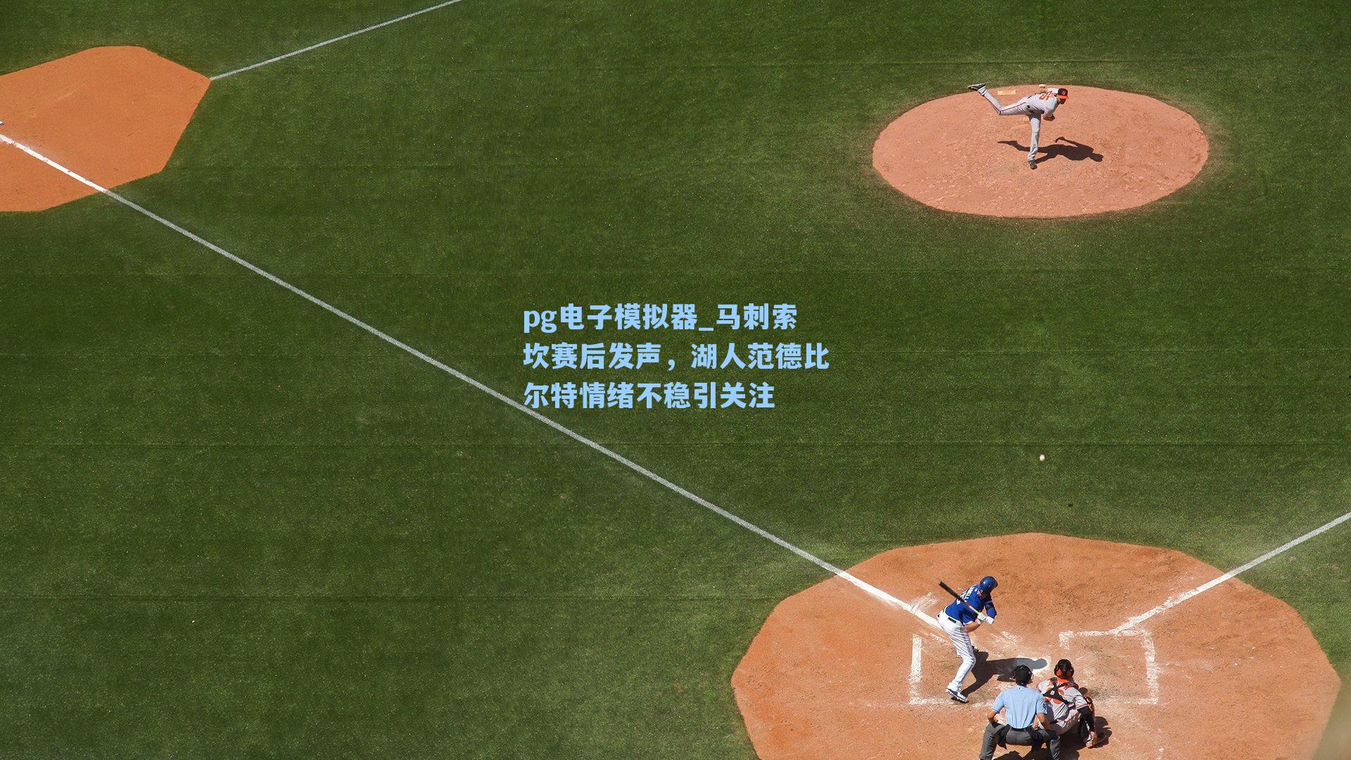 马刺索坎赛后发声，湖人范德比尔特情绪不稳引关注