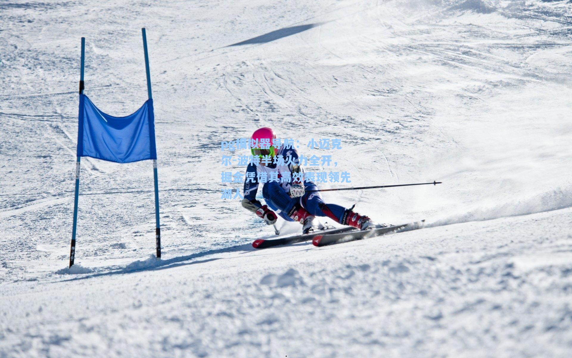 小迈克尔-波特半场火力全开，掘金凭借其高效表现领先湖人