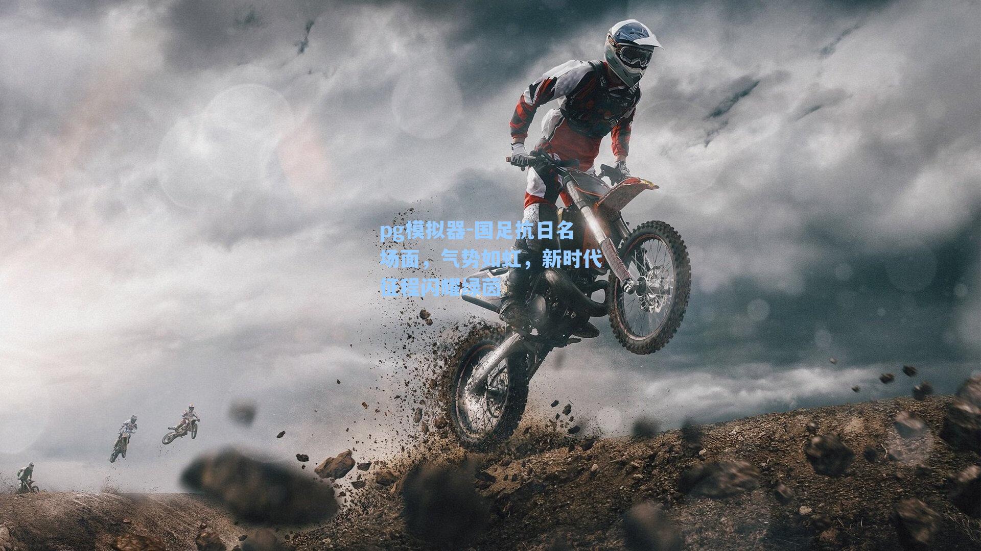 pg模拟器-国足抗日名场面，气势如虹，新时代征程闪耀绿茵