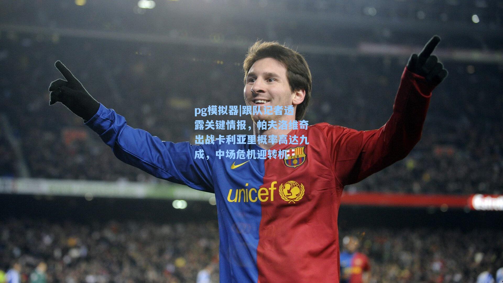 pg模拟器|跟队记者透露关键情报，帕夫洛维奇出战卡利亚里概率高达九成，中场危机迎转机
