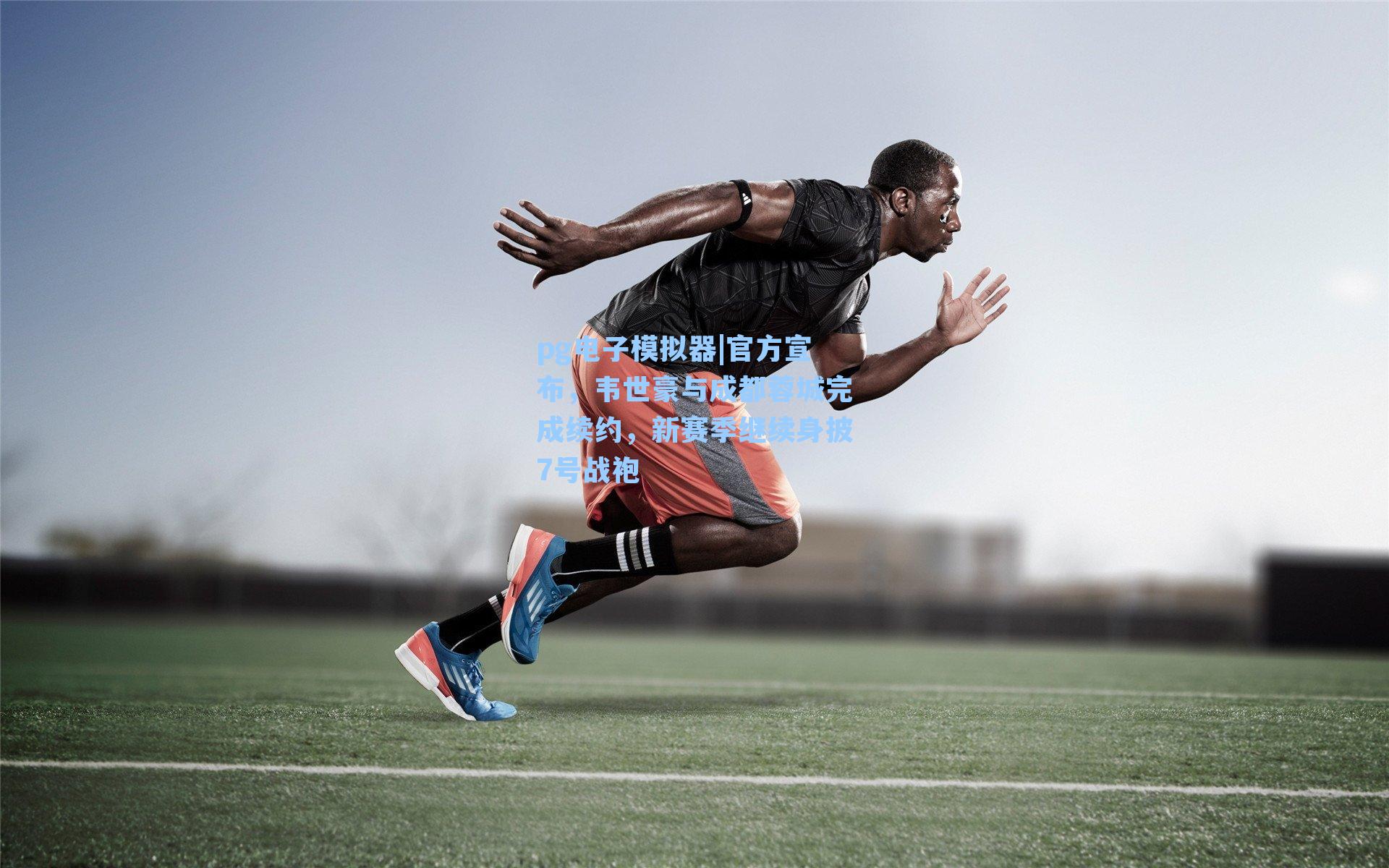 pg电子模拟器|官方宣布，韦世豪与成都蓉城完成续约，新赛季继续身披7号战袍