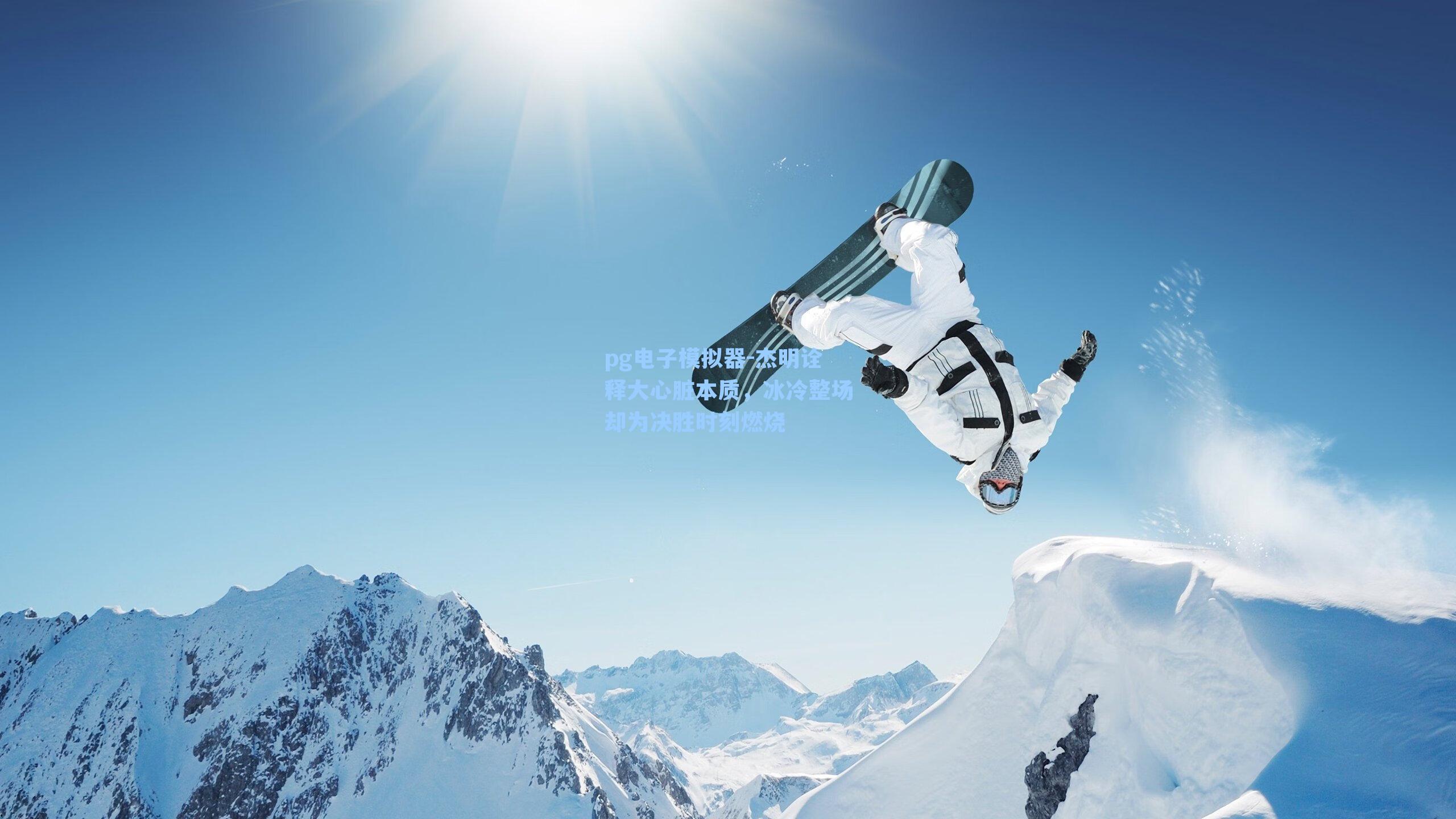 杰明诠释大心脏本质，冰冷整场却为决胜时刻燃烧