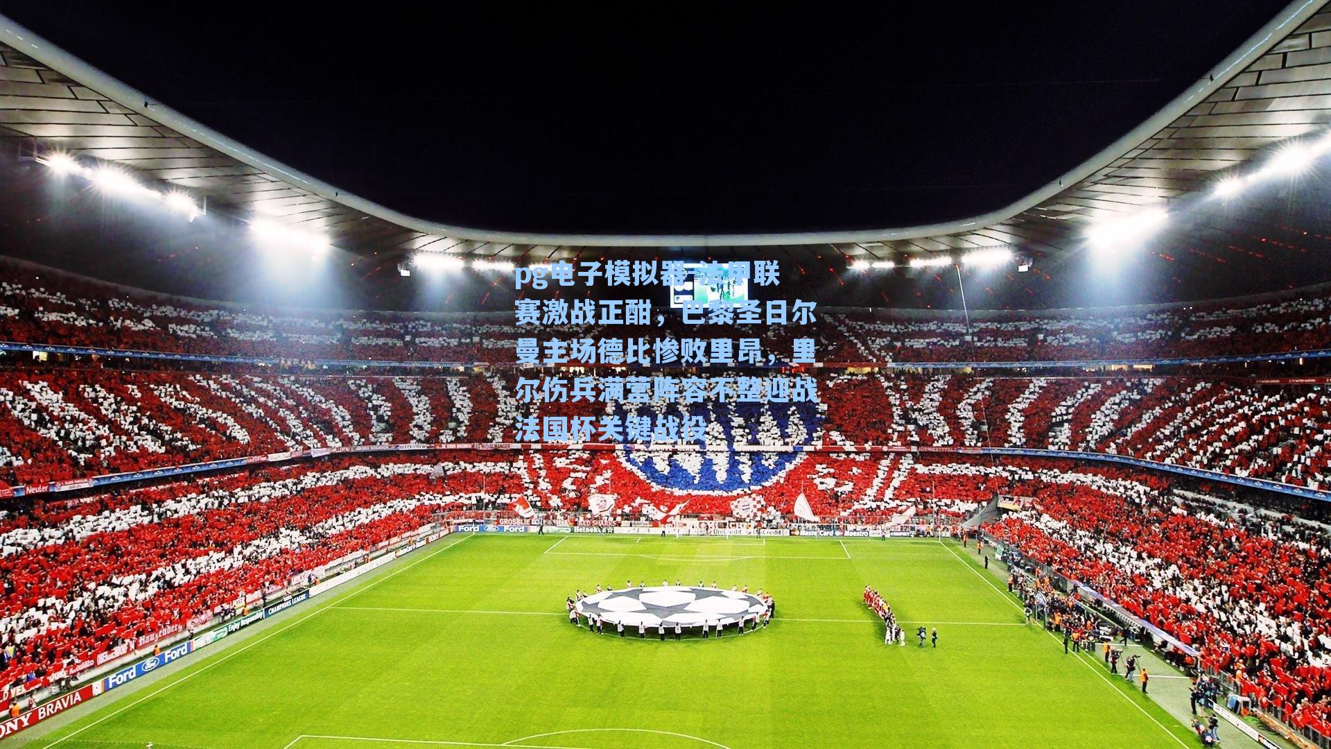 法甲联赛激战正酣，巴黎圣日尔曼主场德比惨败里昂，里尔伤兵满营阵容不整迎战法国杯关键战役