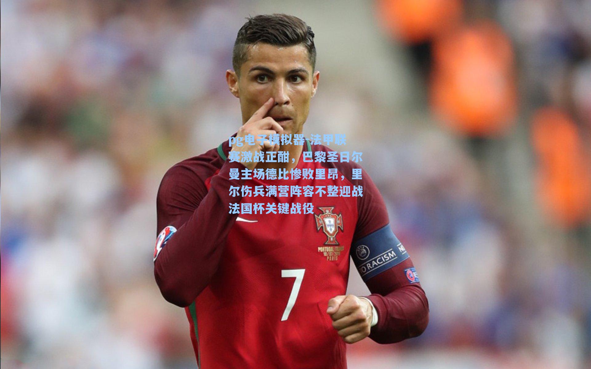 法甲联赛激战正酣，巴黎圣日尔曼主场德比惨败里昂，里尔伤兵满营阵容不整迎战法国杯关键战役