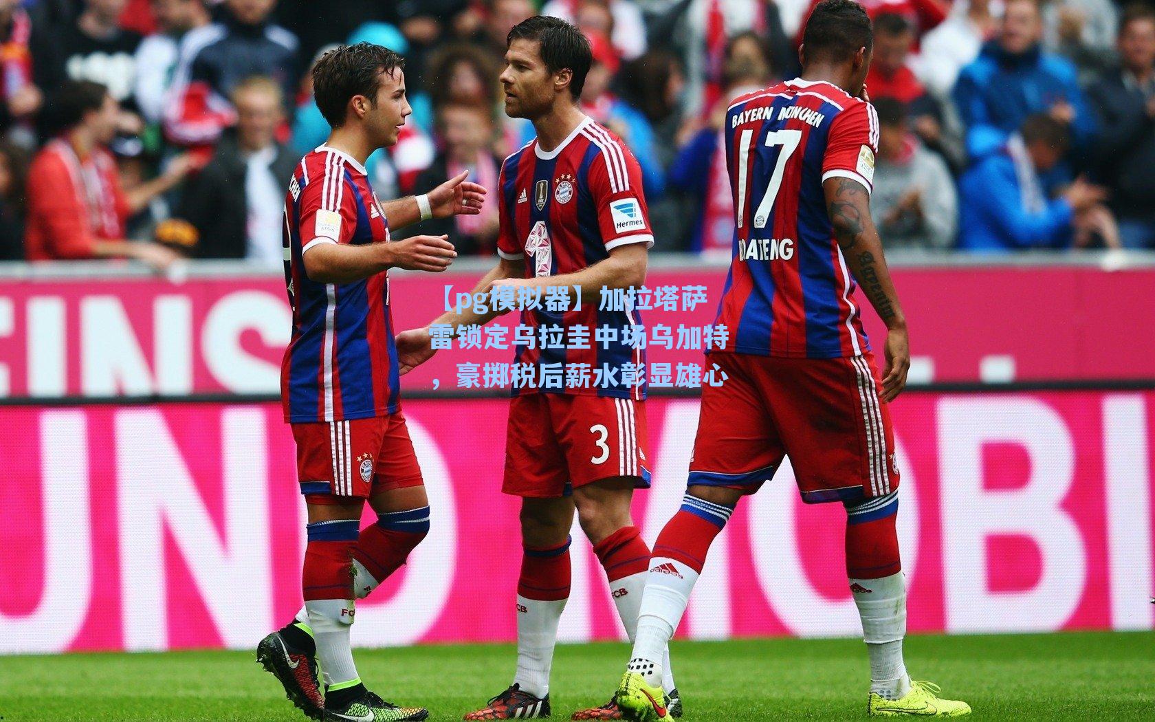 加拉塔萨雷锁定乌拉圭中场乌加特，豪掷税后薪水彰显雄心