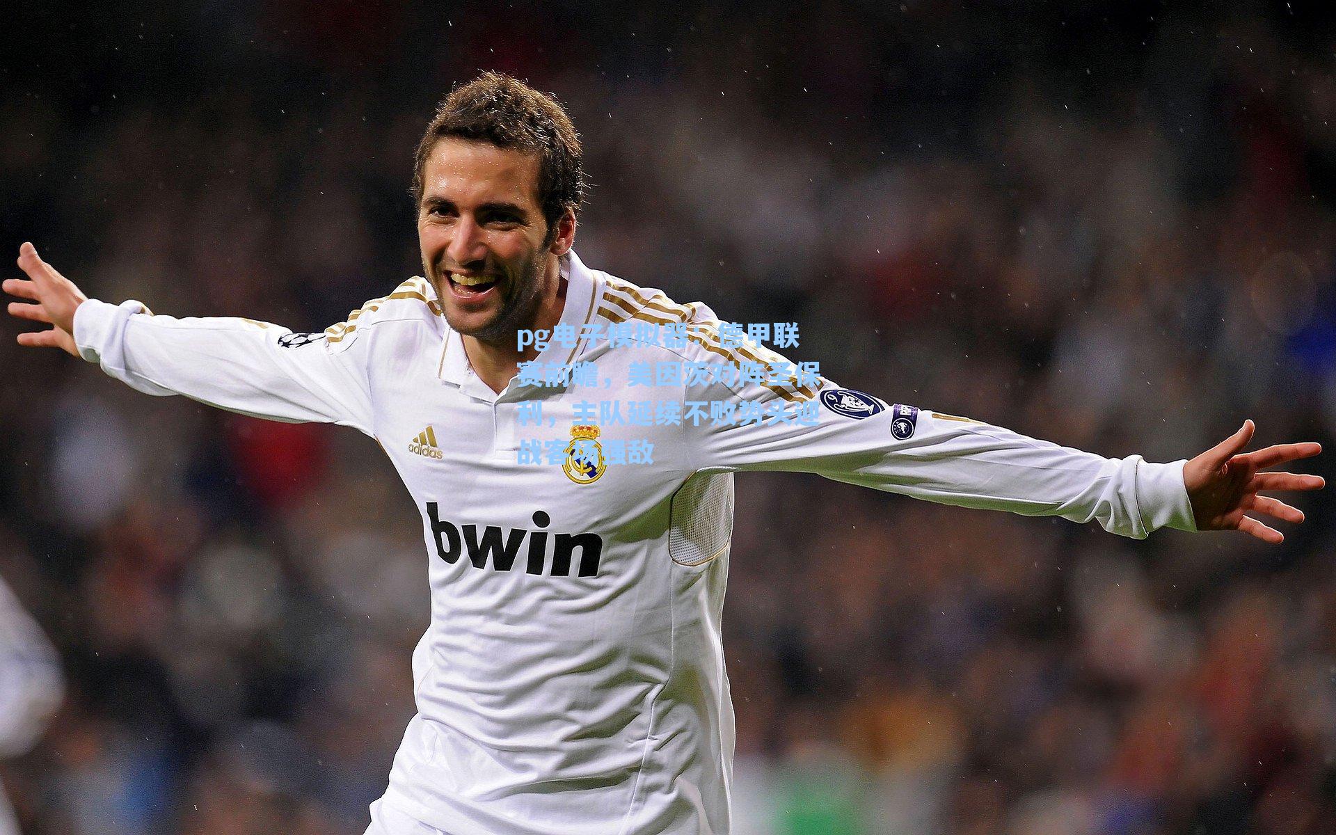 pg电子模拟器：德甲联赛前瞻，美因茨对阵圣保利，主队延续不败势头迎战客场强敌