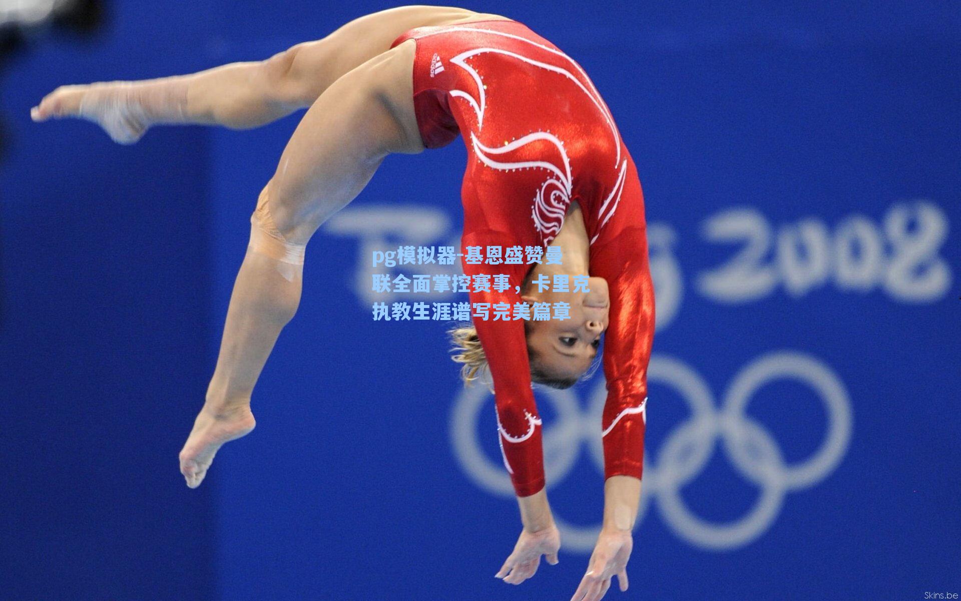 基恩盛赞曼联全面掌控赛事,卡里克执教生涯谱写完美篇章